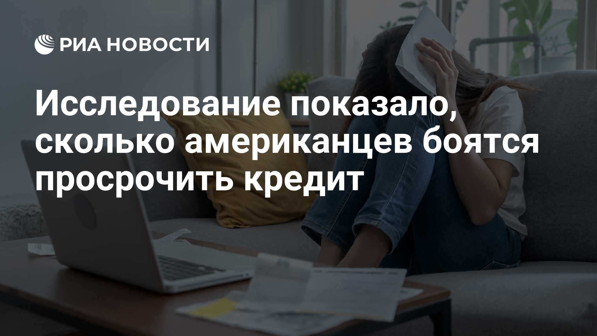 Исследование показало, сколько американцев боятся просрочить кредит - РИА Новости, 16.12.2023