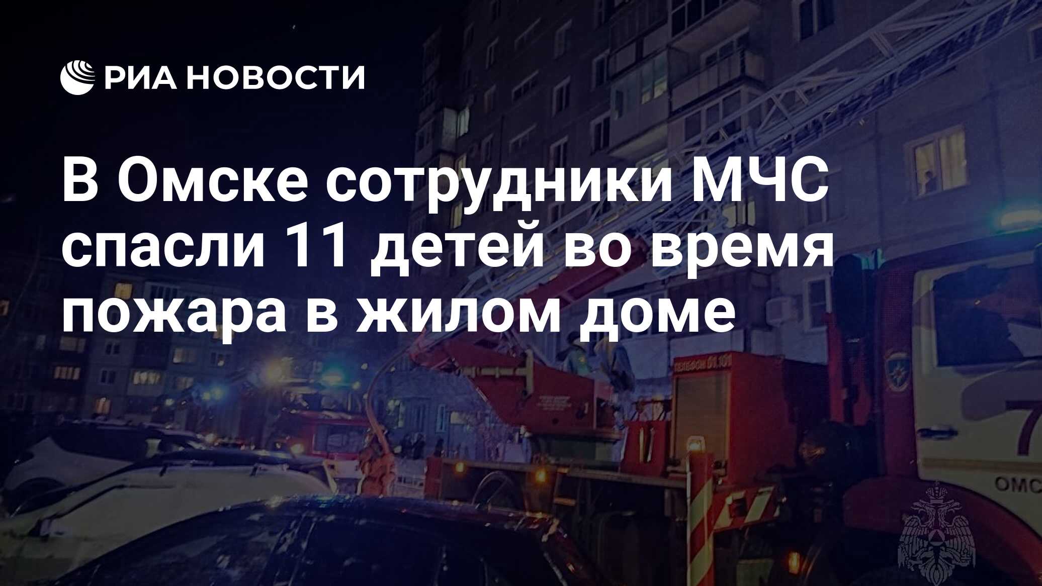 В Омске сотрудники МЧС спасли 11 детей во время пожара в жилом доме - РИА  Новости, 16.12.2023