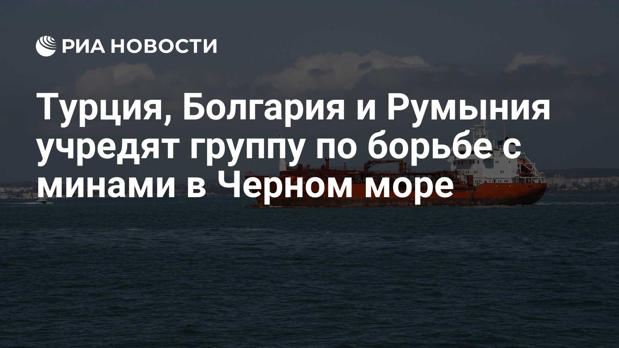 Турция, Болгария и Румыния учредят группу по борьбе с минами в Черном море  - РИА Новости, 16.12.2023