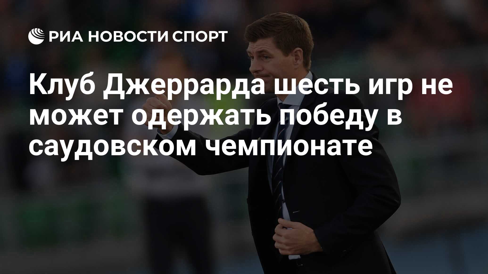 Клуб Джеррарда шесть игр не может одержать победу в саудовском чемпионате -  РИА Новости Спорт, 16.12.2023