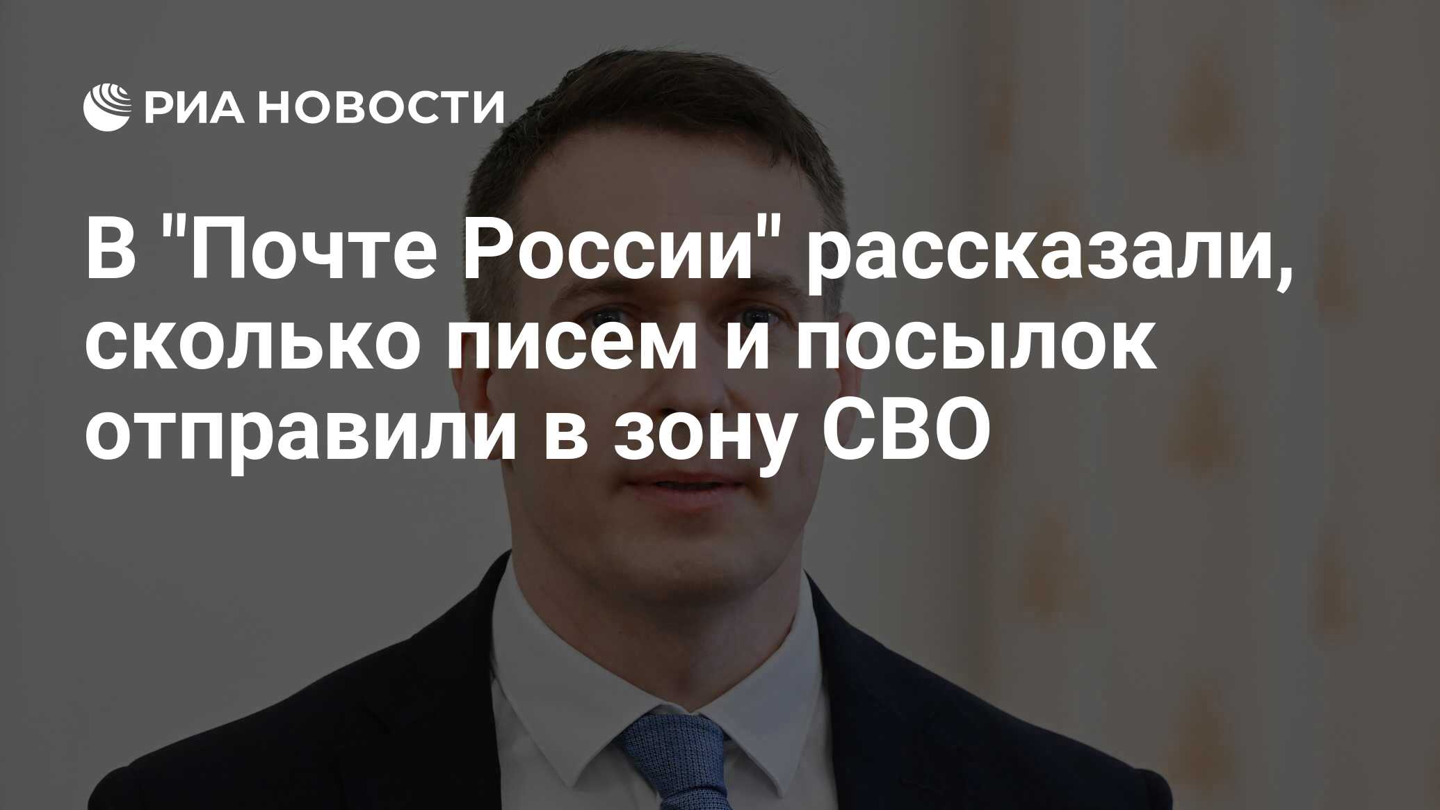 В "Почте России" рассказали, сколько писем и посылок отправили в зону СВО