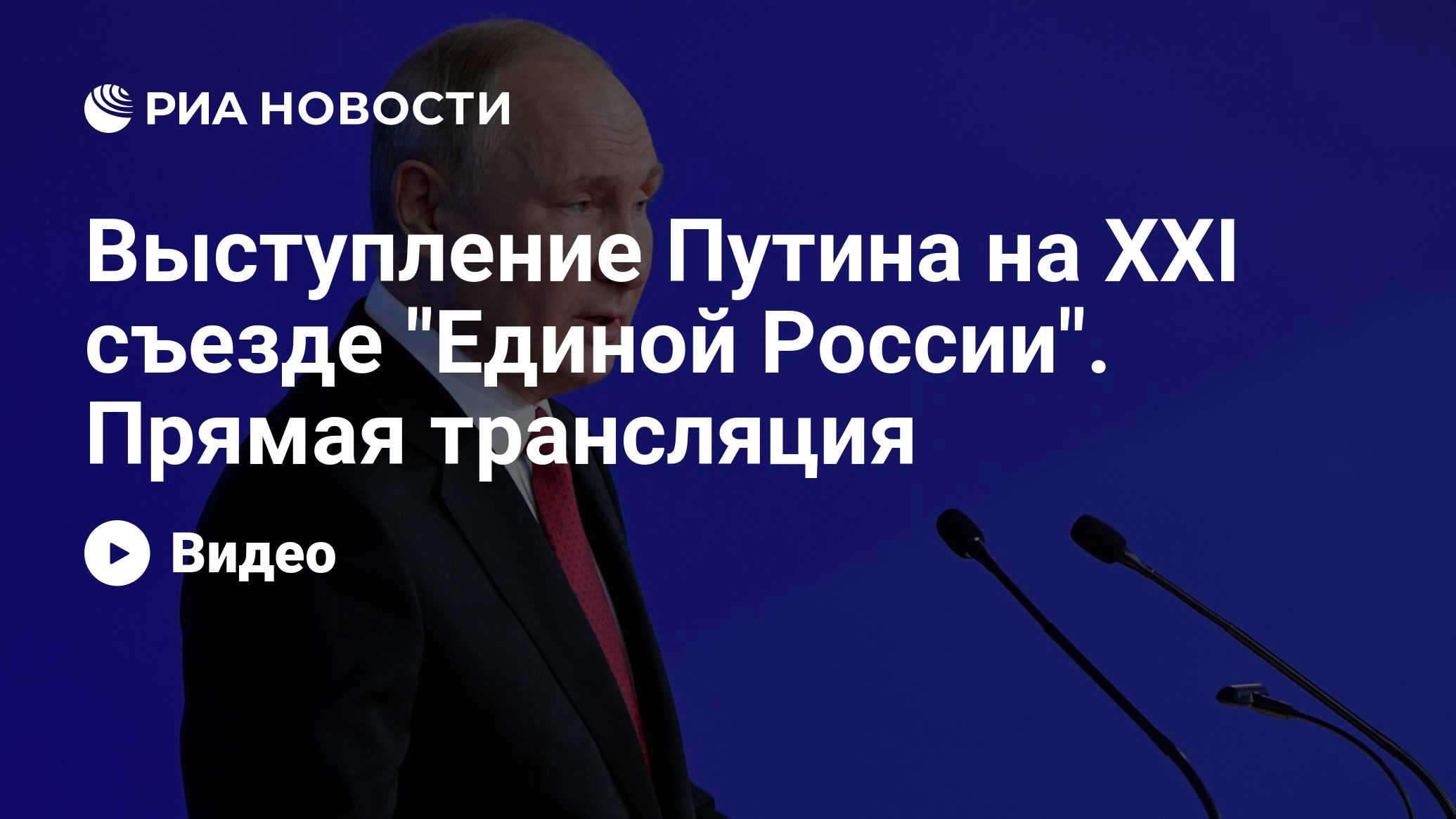 Выступление Путина на XXI съезде "Единой России". Прямая трансляция ...
