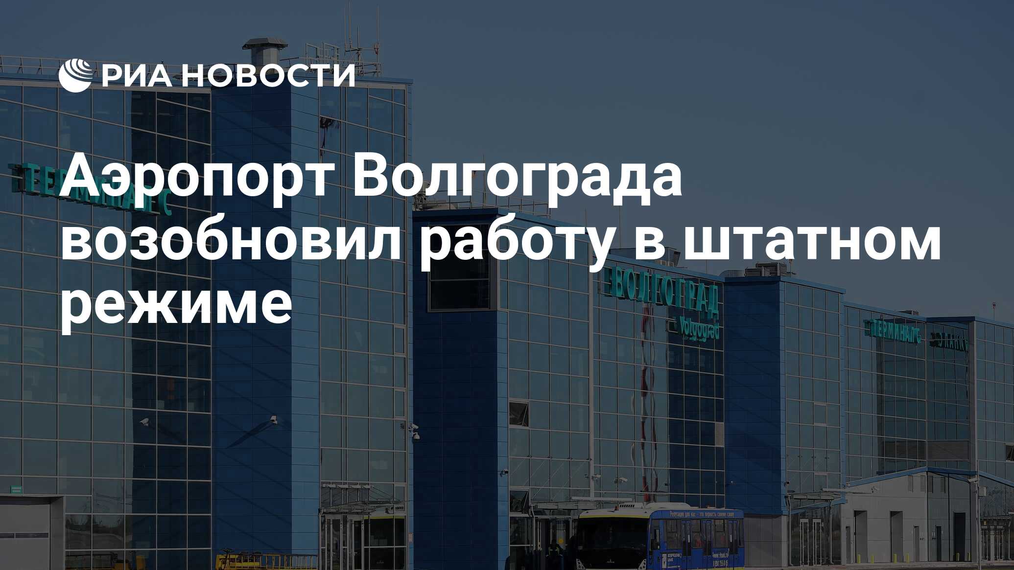 Аэропорт Волгограда возобновил работу в штатном режиме - РИА Новости,  17.12.2023