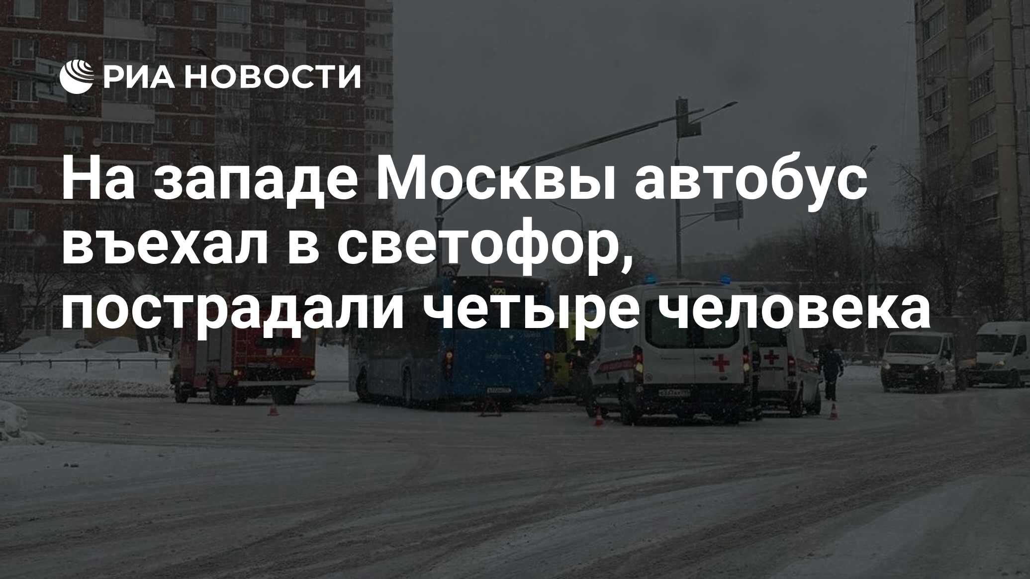 На западе Москвы автобус въехал в светофор, пострадали четыре человека -  РИА Новости, 17.12.2023