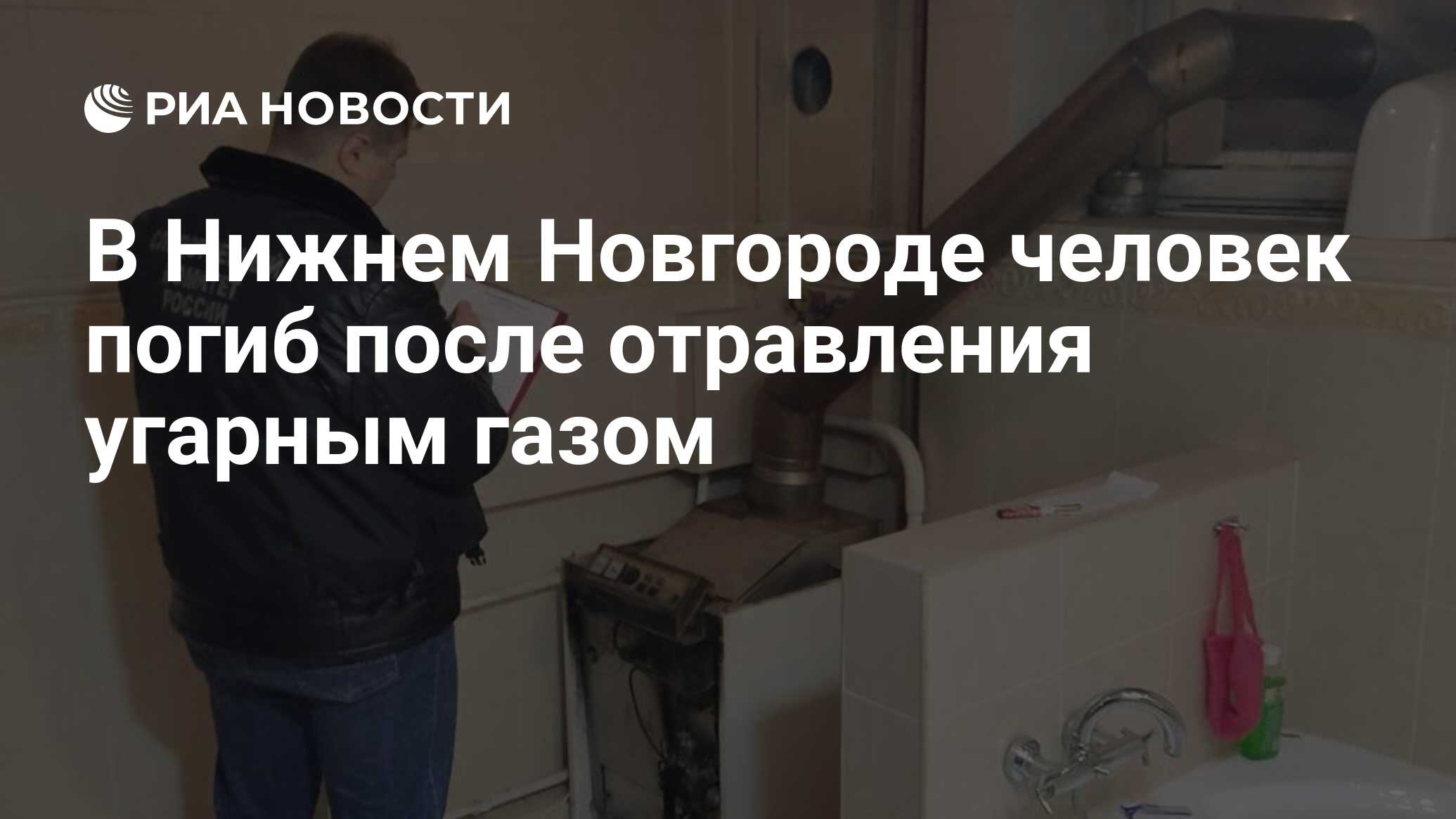 В Нижнем Новгороде человек погиб после отравления угарным газом - РИА  Новости, 17.12.2023