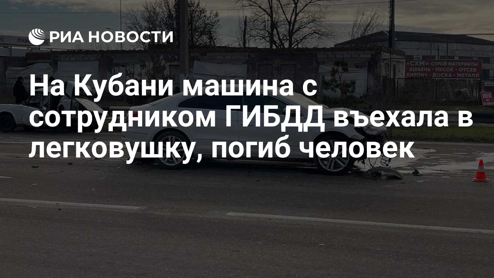 На Кубани машина с сотрудником ГИБДД въехала в легковушку, погиб человек -  РИА Новости, 17.12.2023