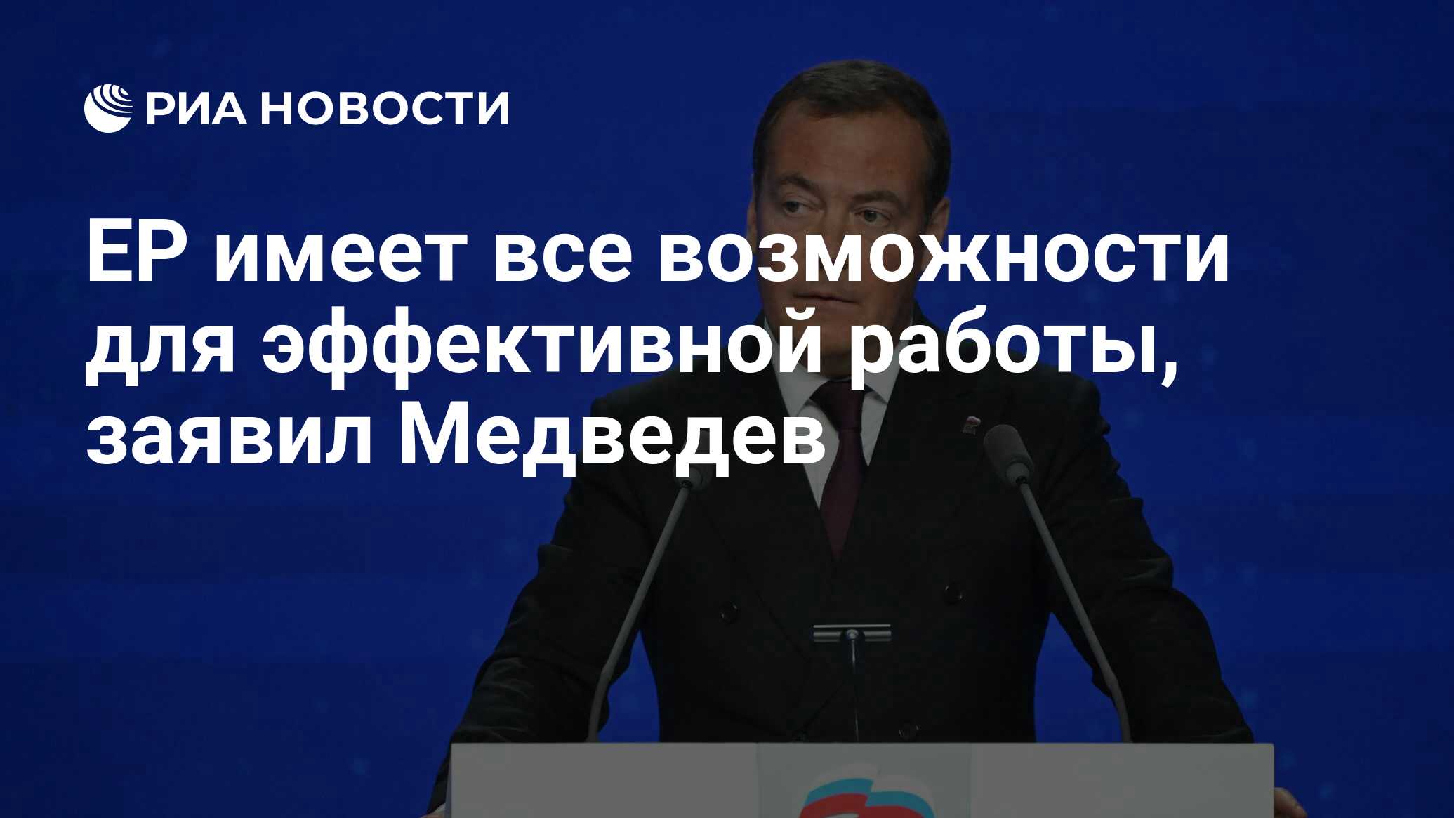 ЕР имеет все возможности для эффективной работы, заявил Медведев - РИА  Новости, 17.12.2023