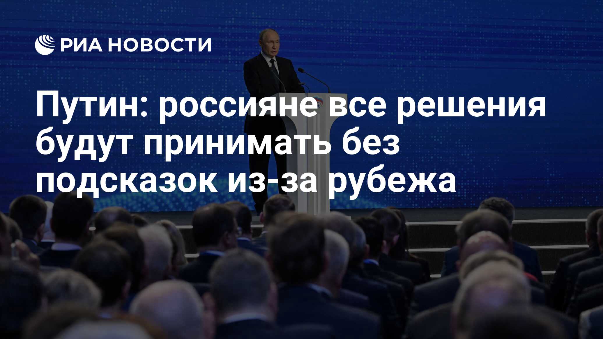 путин: россияне все решения будут принимать без подсказок из-за рубежа .... при разнице взглядов все ответственные полит