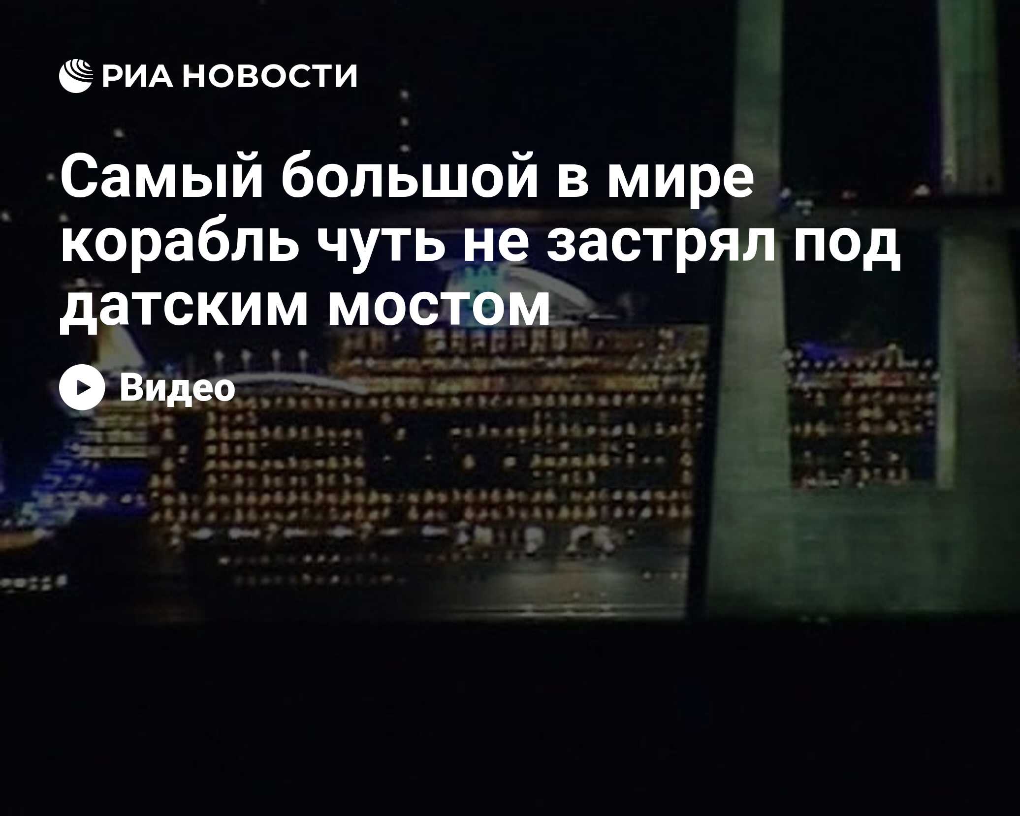 Самый большой в мире корабль чуть не застрял под датским мостом