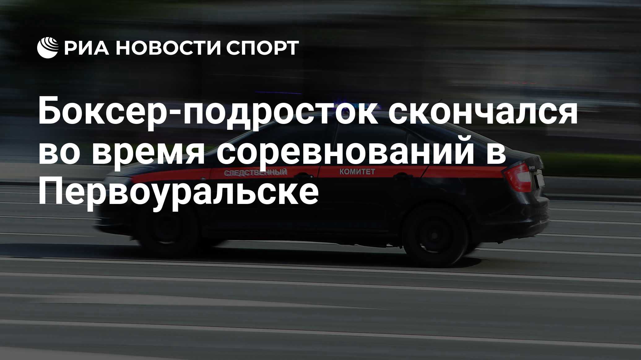 Боксер-подросток скончался во время соревнований в Первоуральске - РИА  Новости Спорт, 17.12.2023