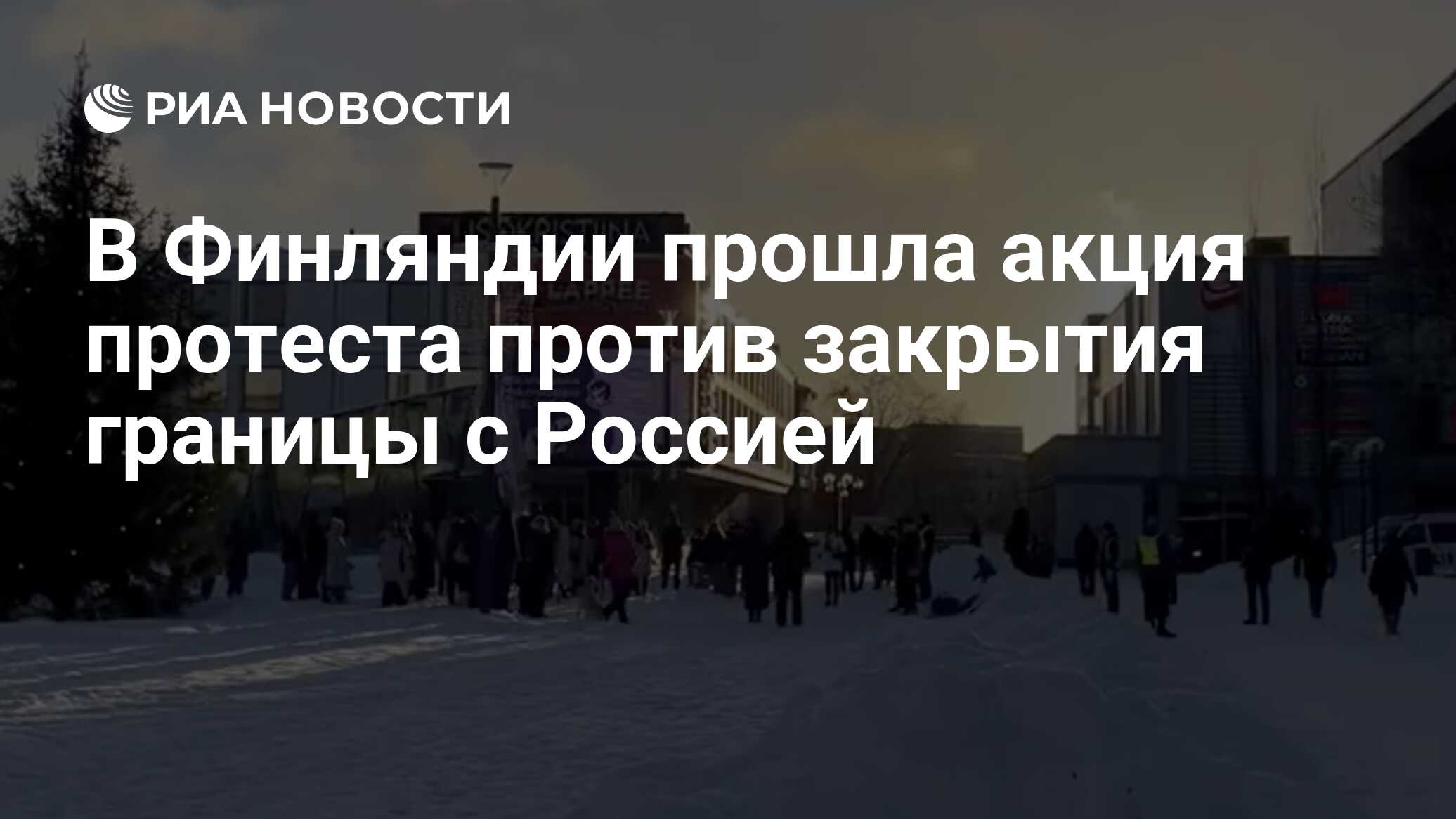 В Финляндии прошла акция протеста против закрытия границ с Россией