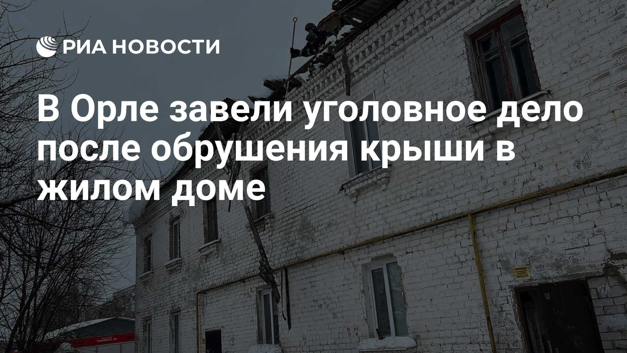 В Орле завели уголовное дело после обрушения крыши в жилом доме - РИА  Новости, 17.12.2023