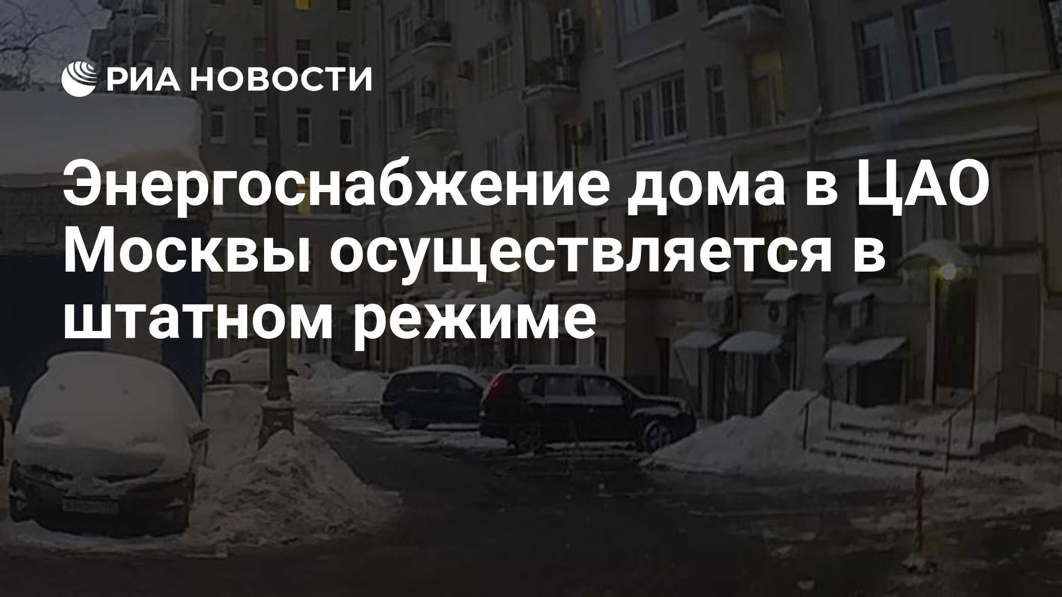 Энергоснабжение дома в ЦАО Москвы осуществляется в штатном режиме - РИА  Новости, 17.12.2023