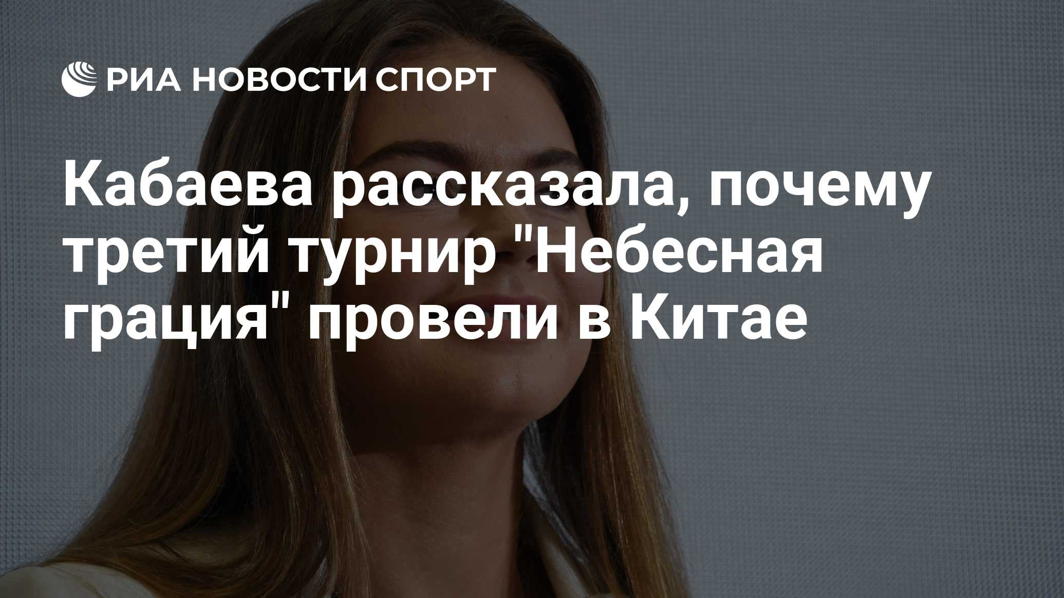 Кабаева рассказала, почему третий турнир "Небесная грация" провели в ...