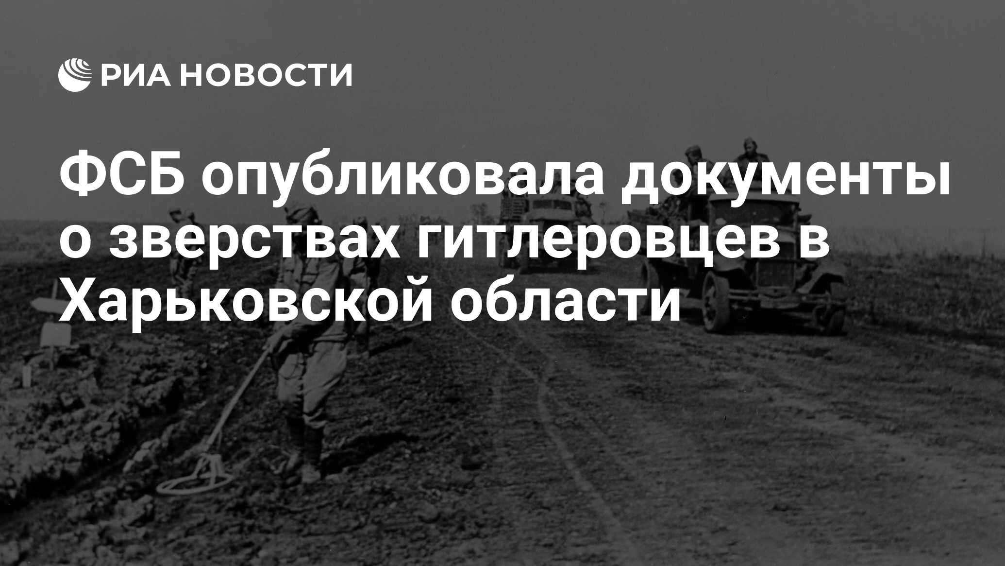 ФСБ опубликовала документы о зверствах гитлеровцев в Харьковской области -  РИА Новости, 18.12.2023