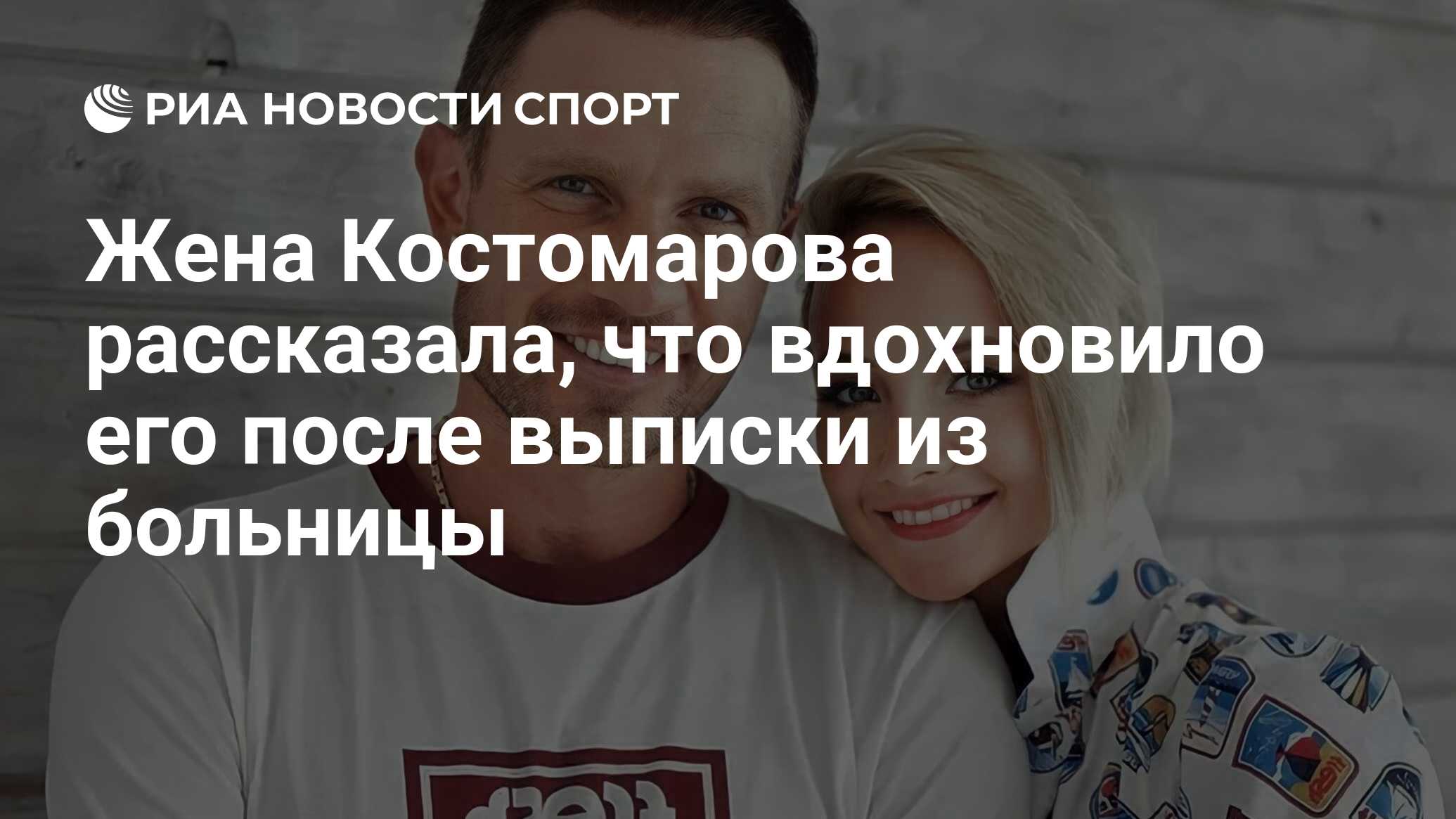 Жена Костомарова рассказала, что вдохновило его после выписки из больницы -  РИА Новости Спорт, 18.12.2023