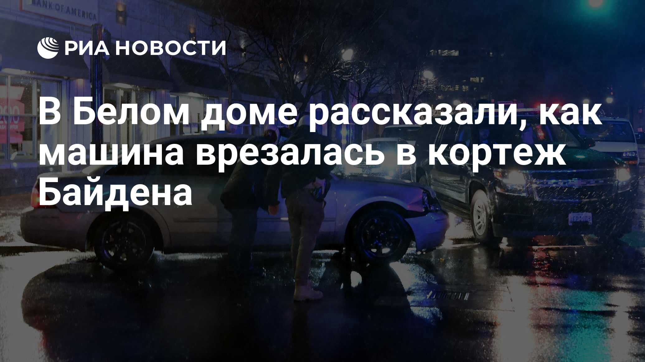 В Белом доме рассказали, как машина врезалась в кортеж Байдена - РИА  Новости, 18.12.2023