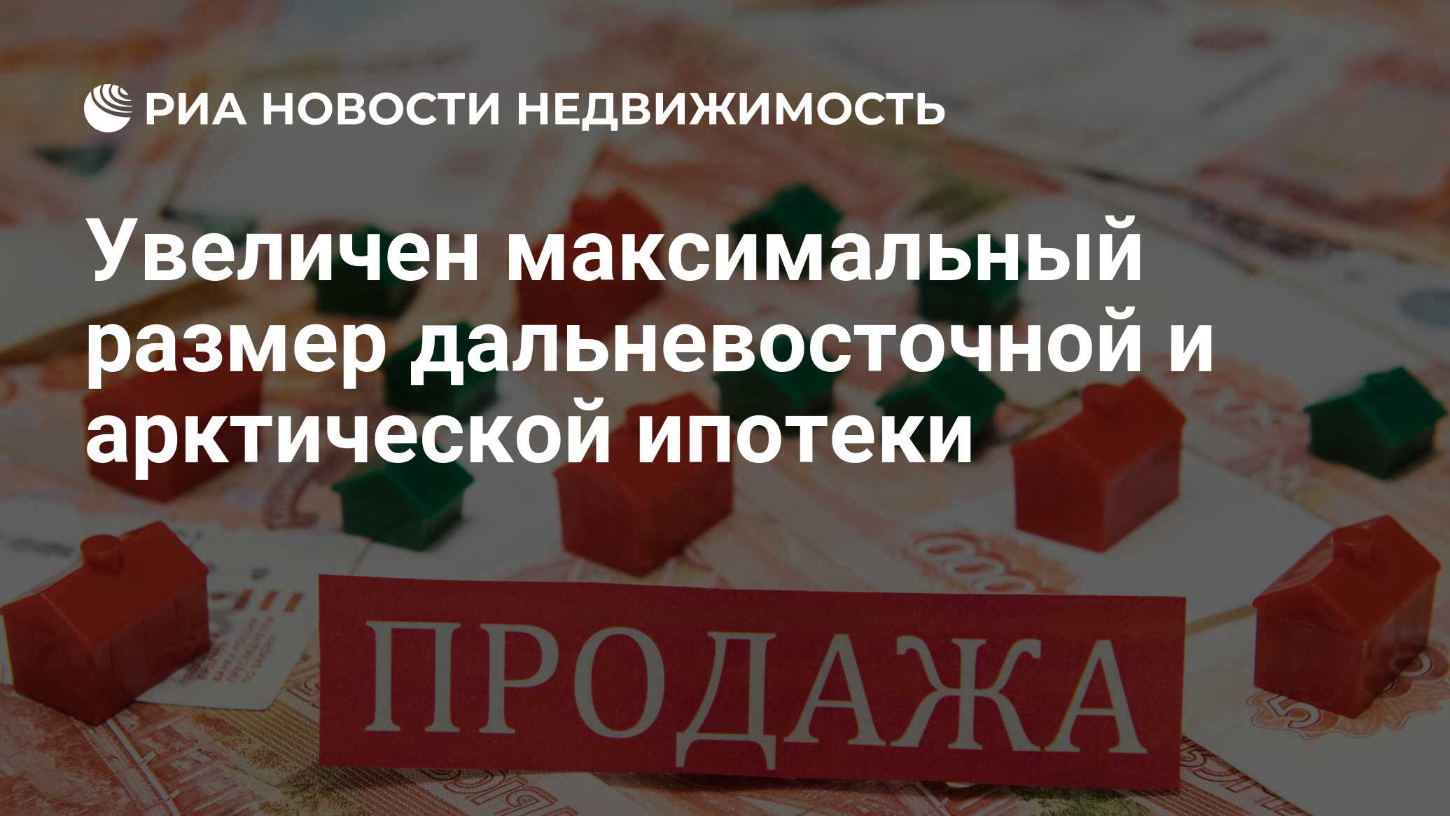 Увеличен максимальный размер дальневосточной и арктической ипотеки -  Недвижимость РИА Новости, 18.12.2023