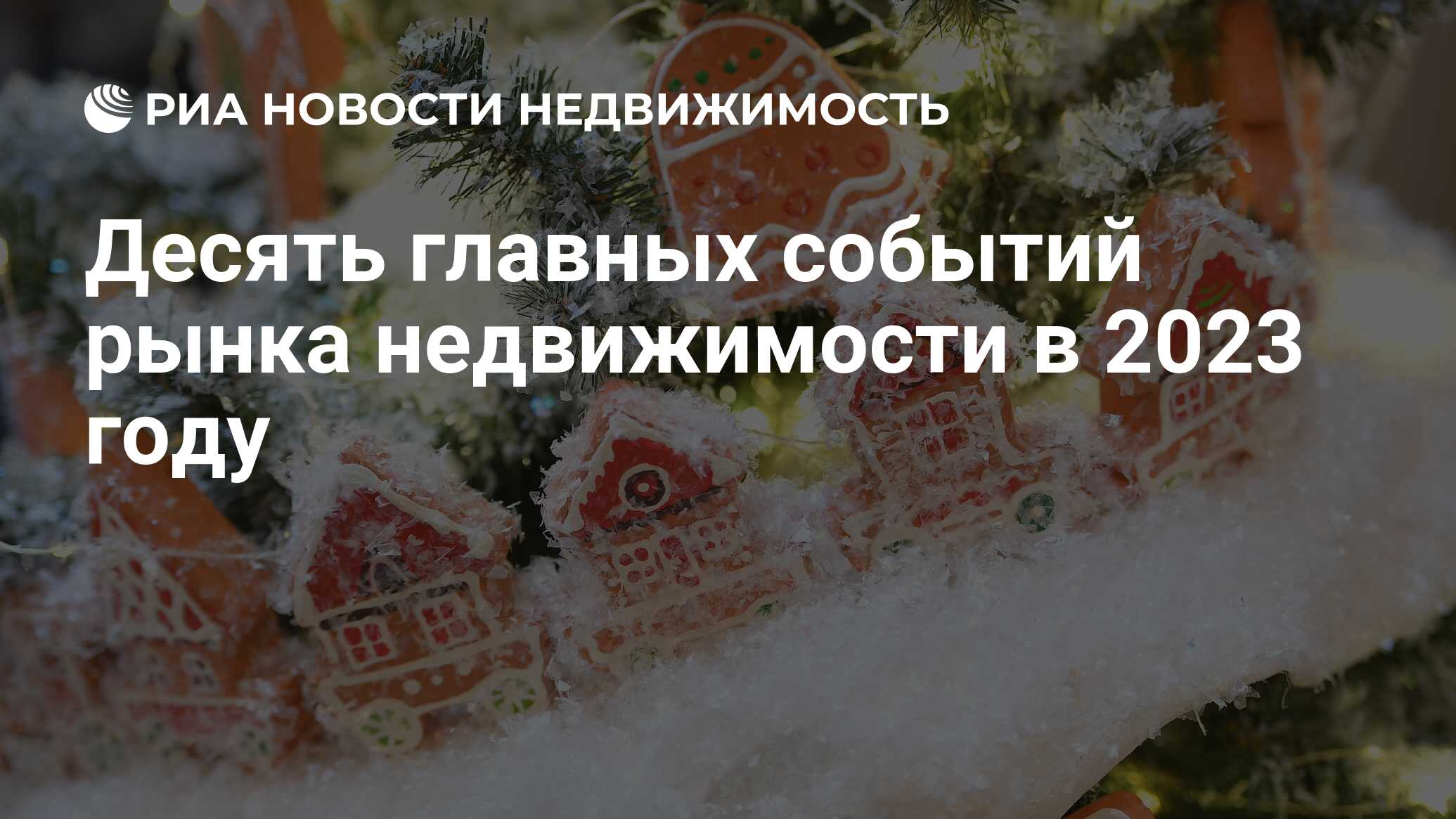 Десять главных событий рынка недвижимости в 2023 году - Недвижимость РИА  Новости, 20.12.2023