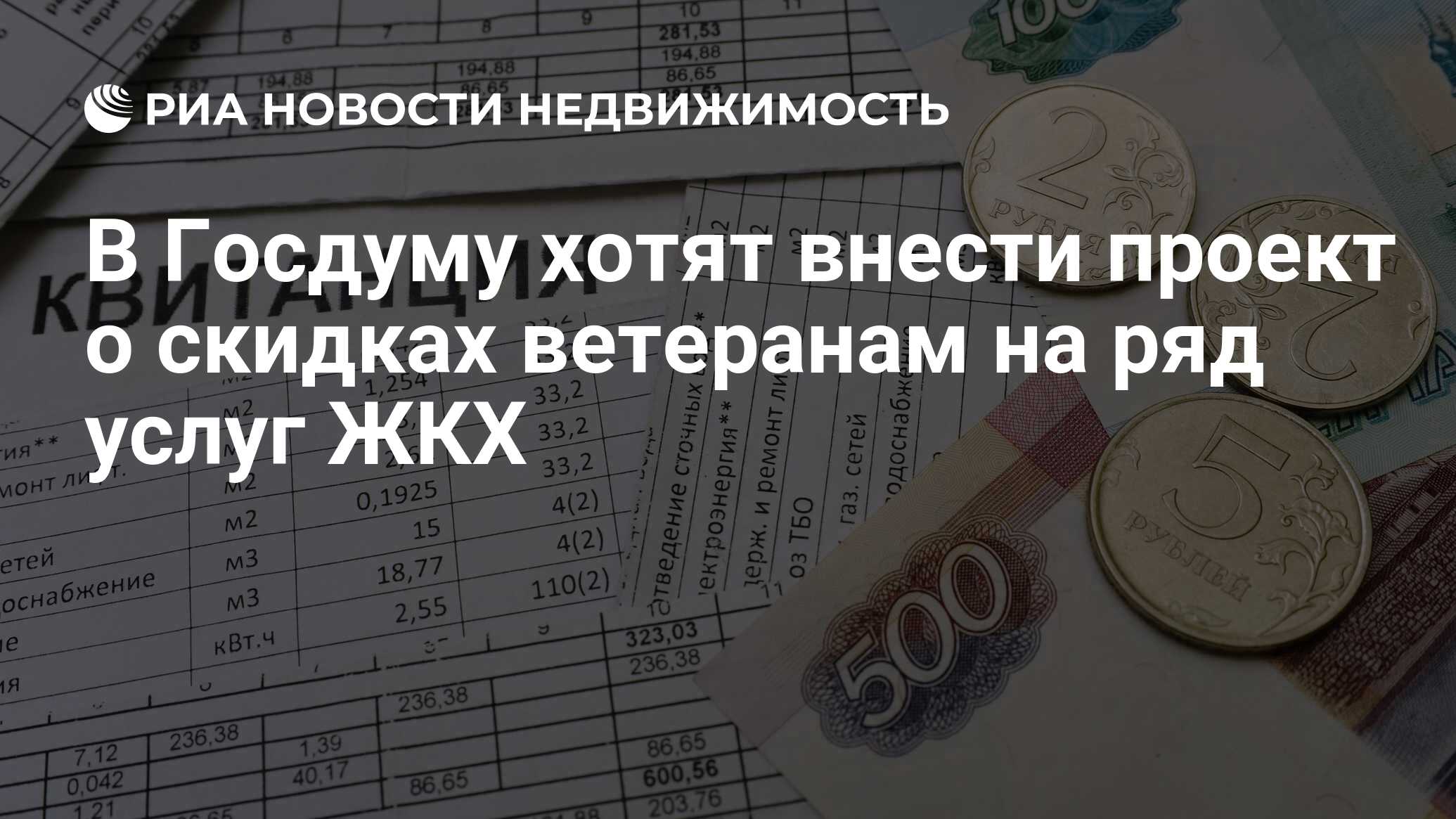 Скидки ветеранам на коммунальные услуги