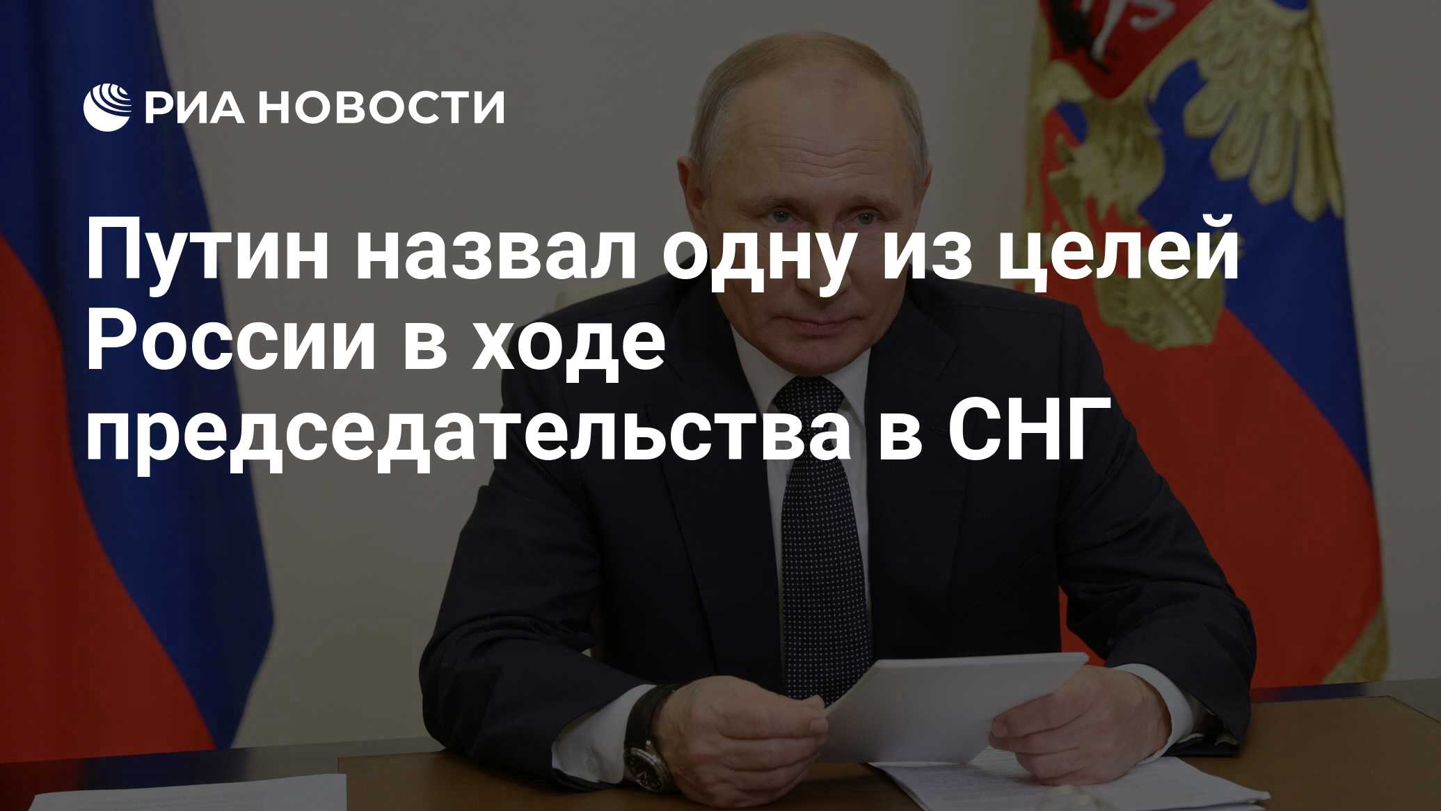 Путин назвал одну из целей России в ходе председательства в СНГ