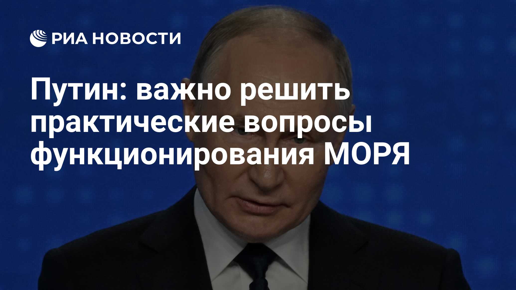 Путин: важно решить практические вопросы функционирования МОРЯ