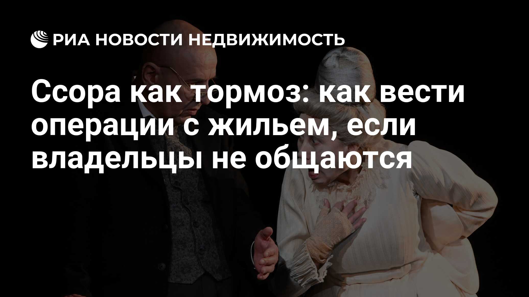 Ссора как тормоз: как вести операции с жильем, если владельцы не общаются -  Недвижимость РИА Новости, 18.12.2023