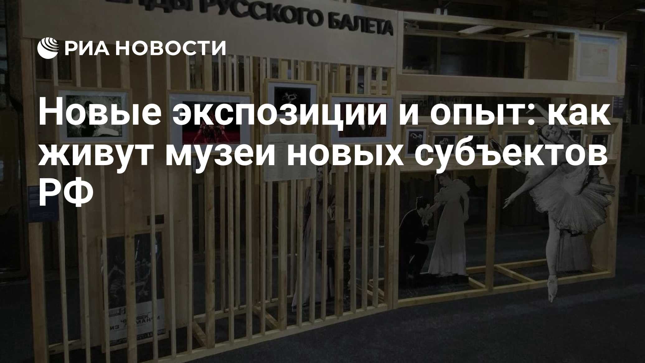 Новые экспозиции и опыт: как живут музеи новых субъектов РФ - РИА Новости,  22.12.2023