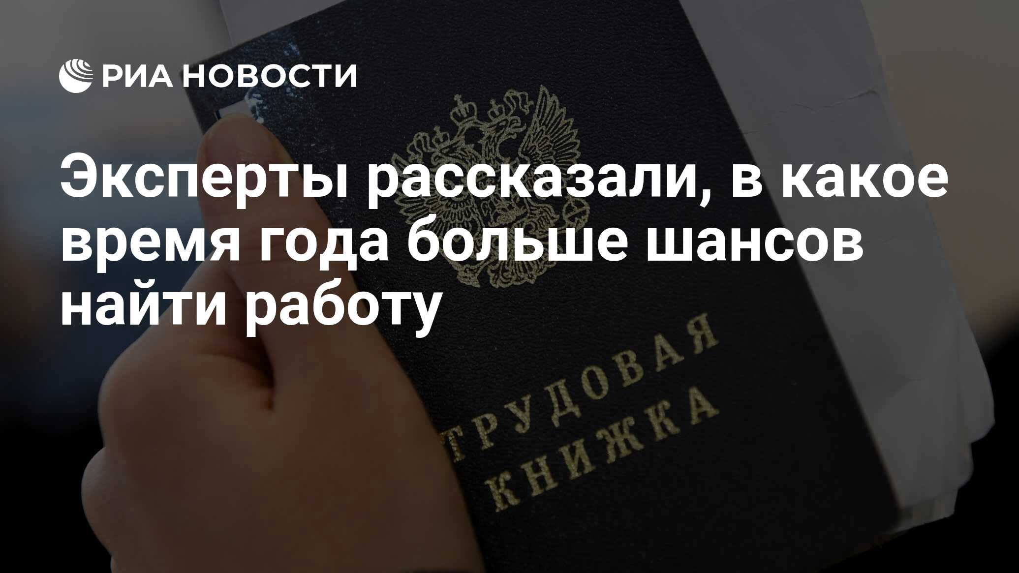 Эксперты рассказали, в какое время года больше шансов найти работу - РИА  Новости, 18.12.2023