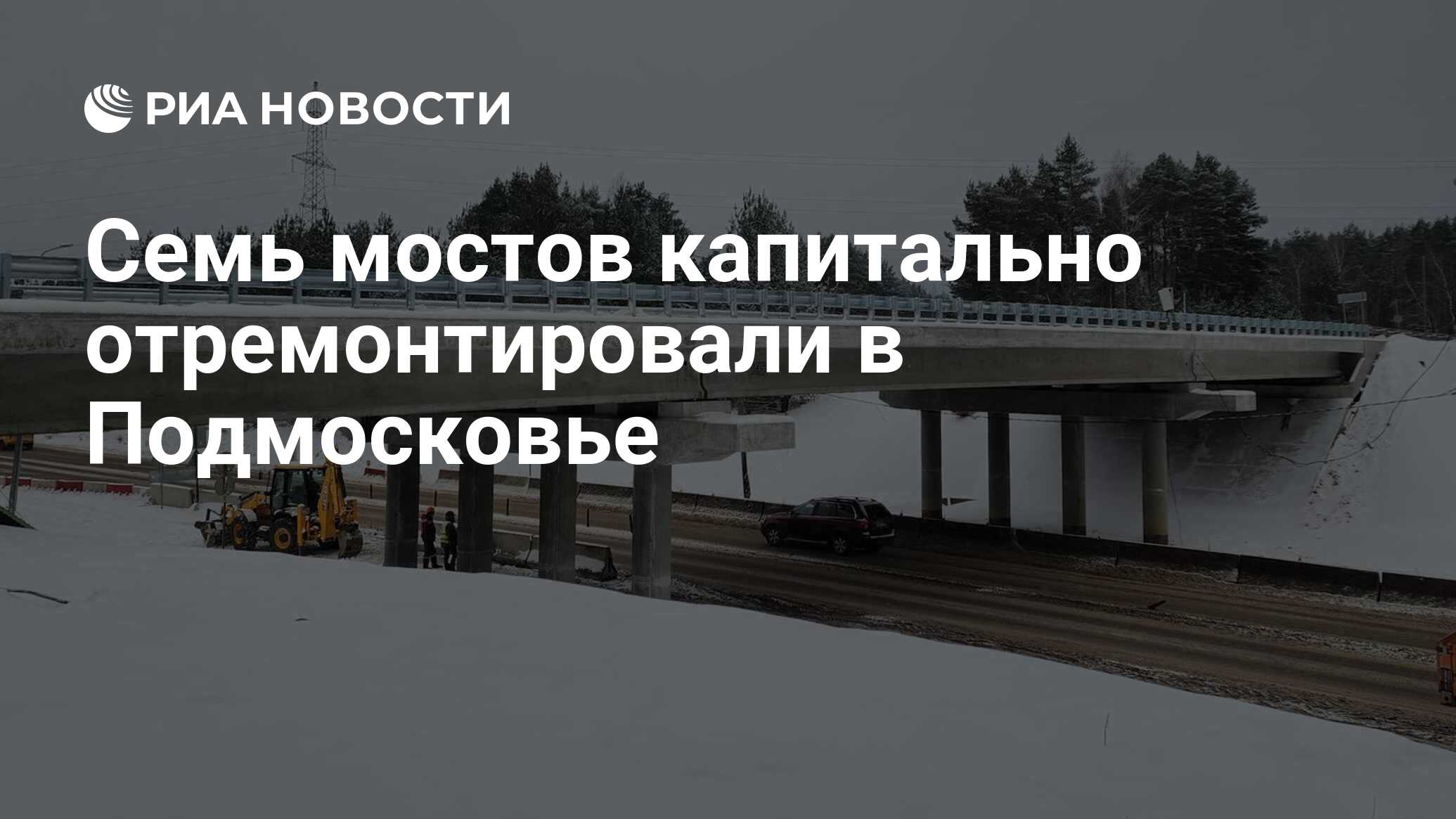 Семь мостов капитально отремонтировали в Подмосковье - РИА Новости,  18.12.2023