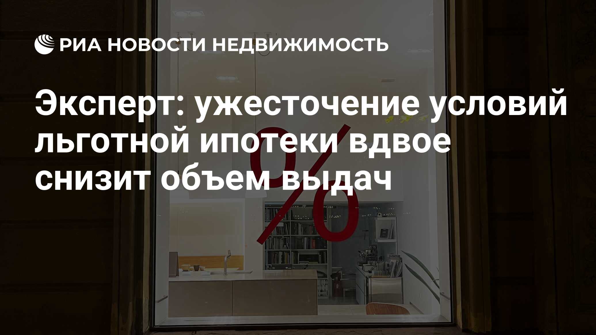 Эксперт: ужесточение условий льготной ипотеки вдвое снизит объем выдач -  Недвижимость РИА Новости, 20.12.2023