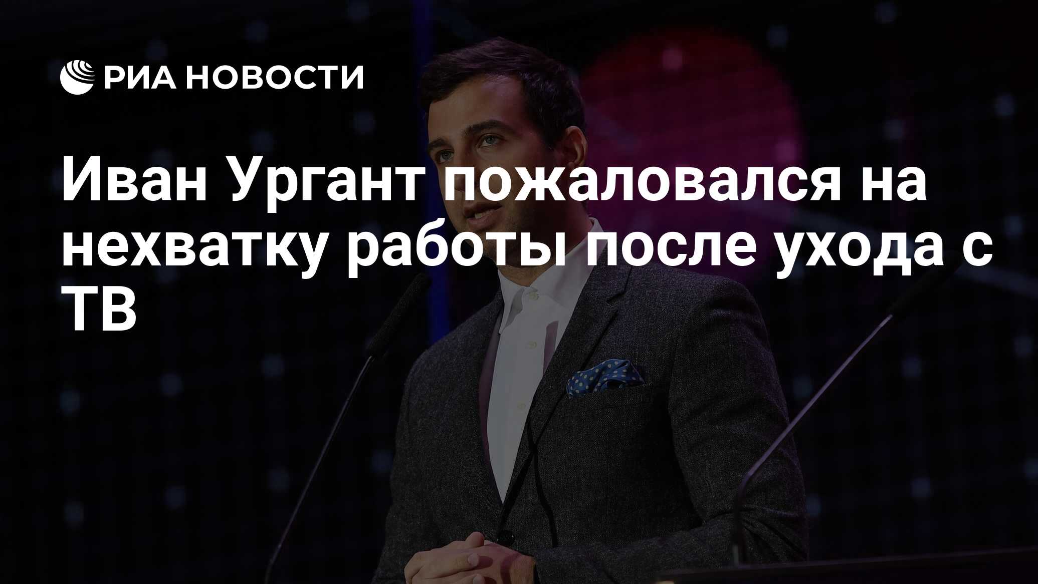 Иван Ургант пожаловался на нехватку работы после ухода с ТВ - РИА ...