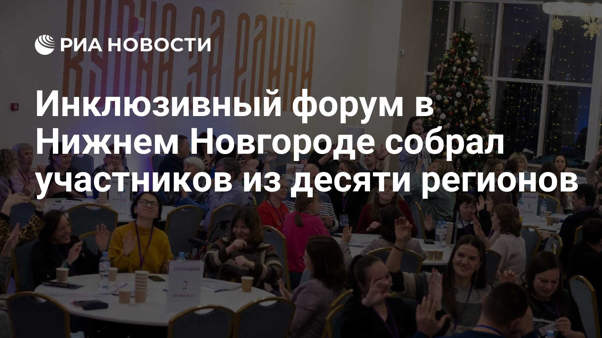 Инклюзивный форум в Нижнем Новгороде собрал участников из десяти регионов -  РИА Новости, 18.12.2023