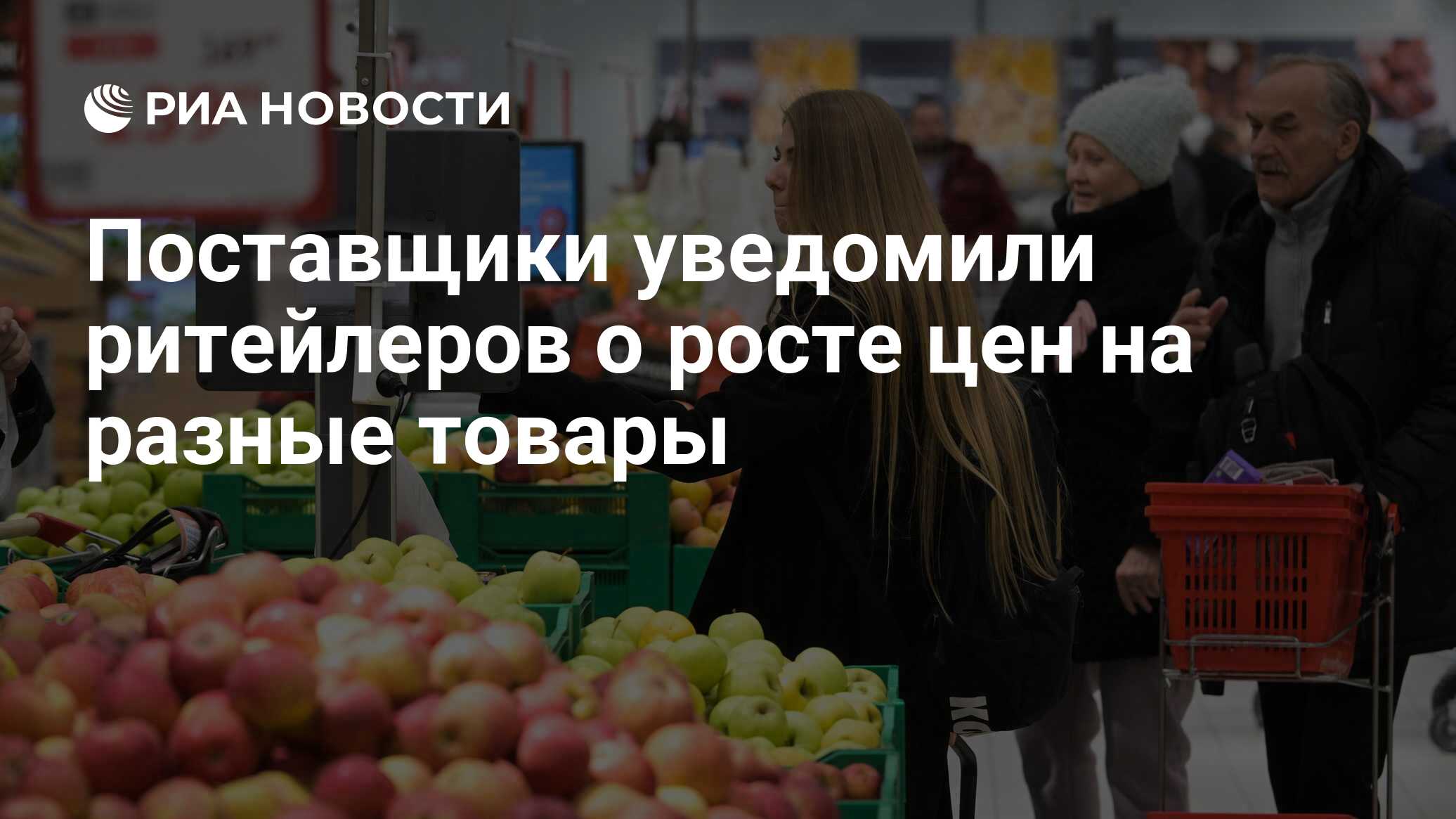 Поставщики уведомили ритейлеров о росте цен на разные товары - РИА ...