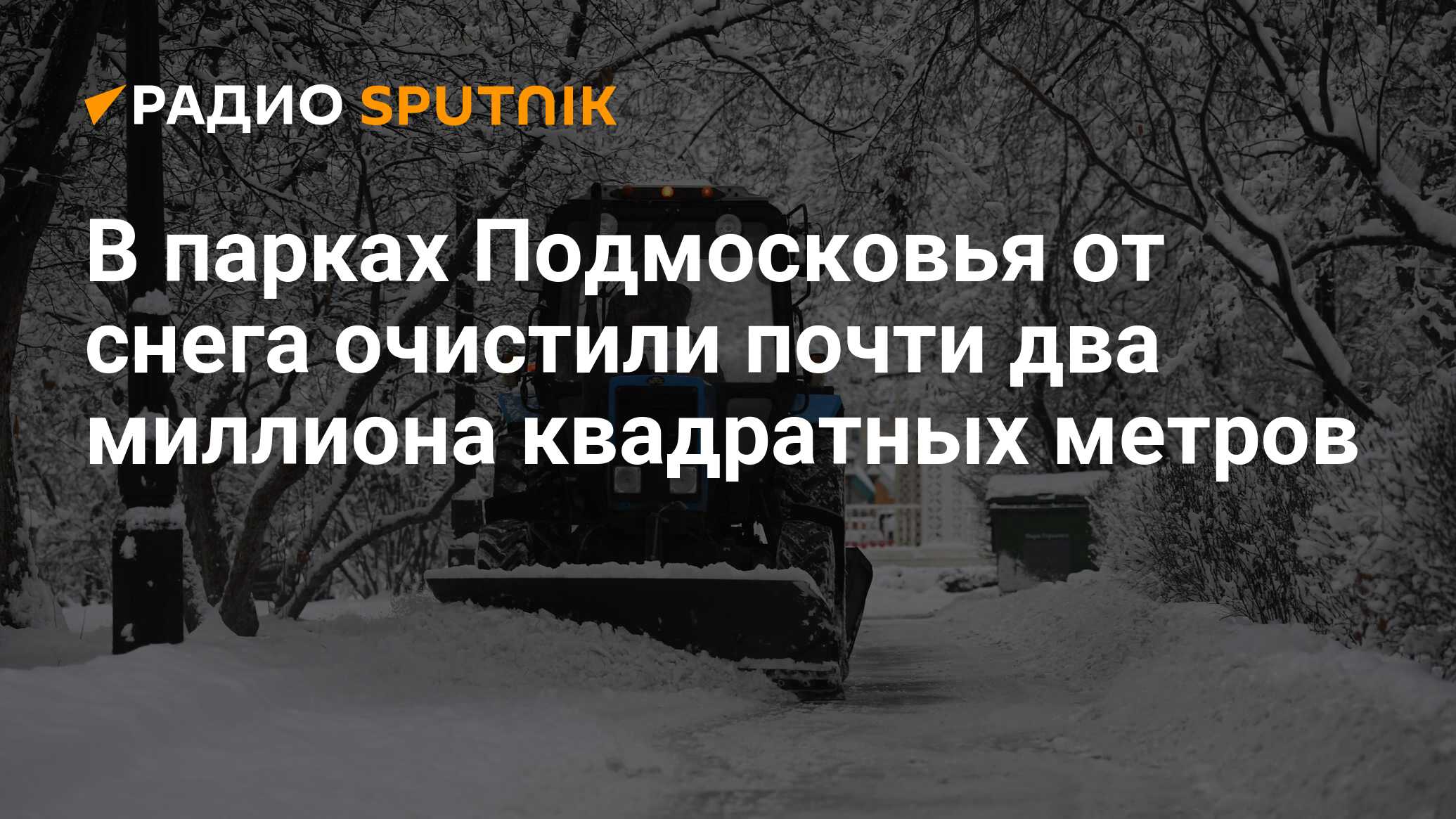 В парках Подмосковья от снега очистили почти два миллиона квадратных метров  - Радио Sputnik, 18.12.2023