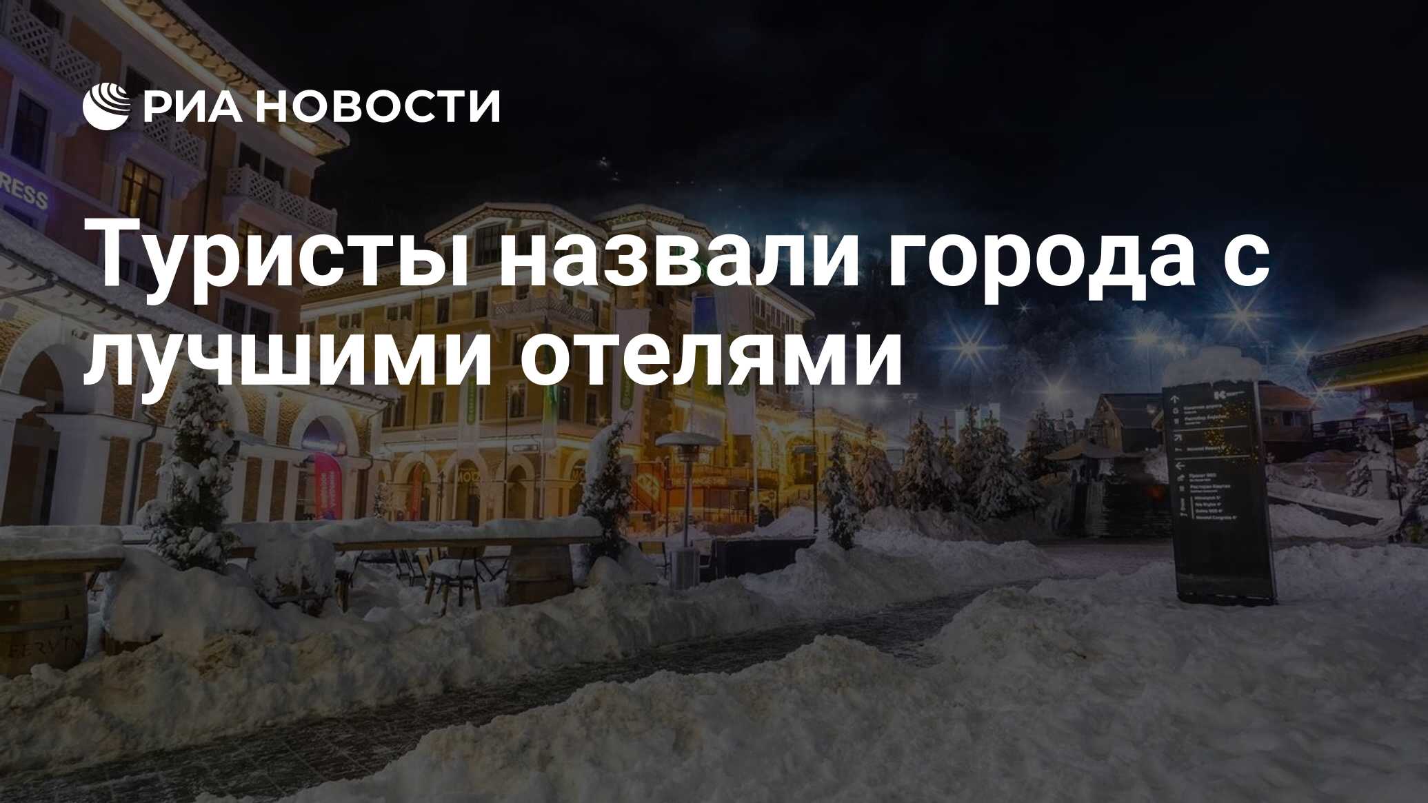 Туристы назвали города с лучшими отелями