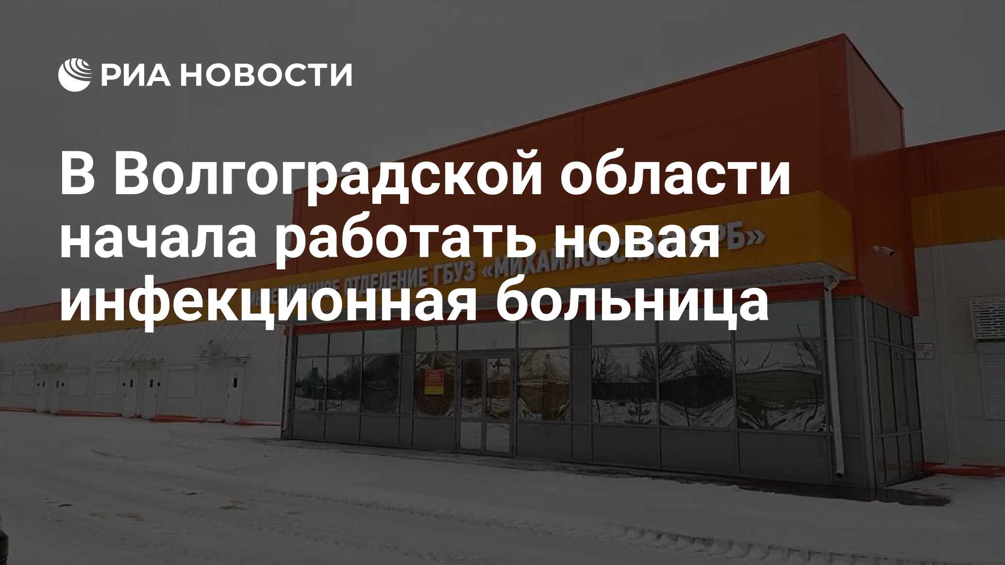 В Волгоградской области начала работать новая инфекционная больница - РИА  Новости, 18.12.2023