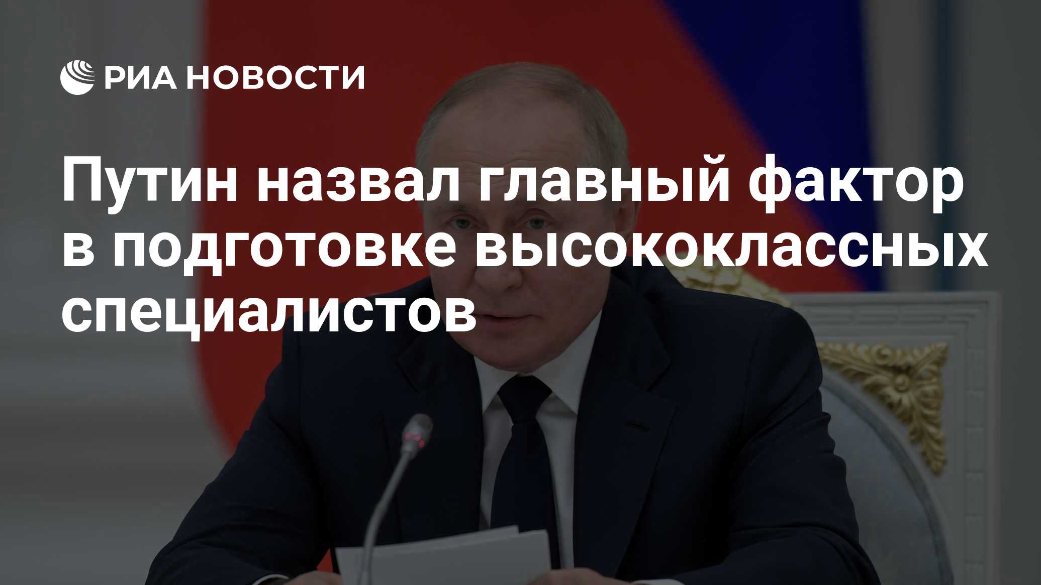 Путин назвал главный фактор в подготовке высококлассных специалистов - РИА  Новости, 18.12.2023