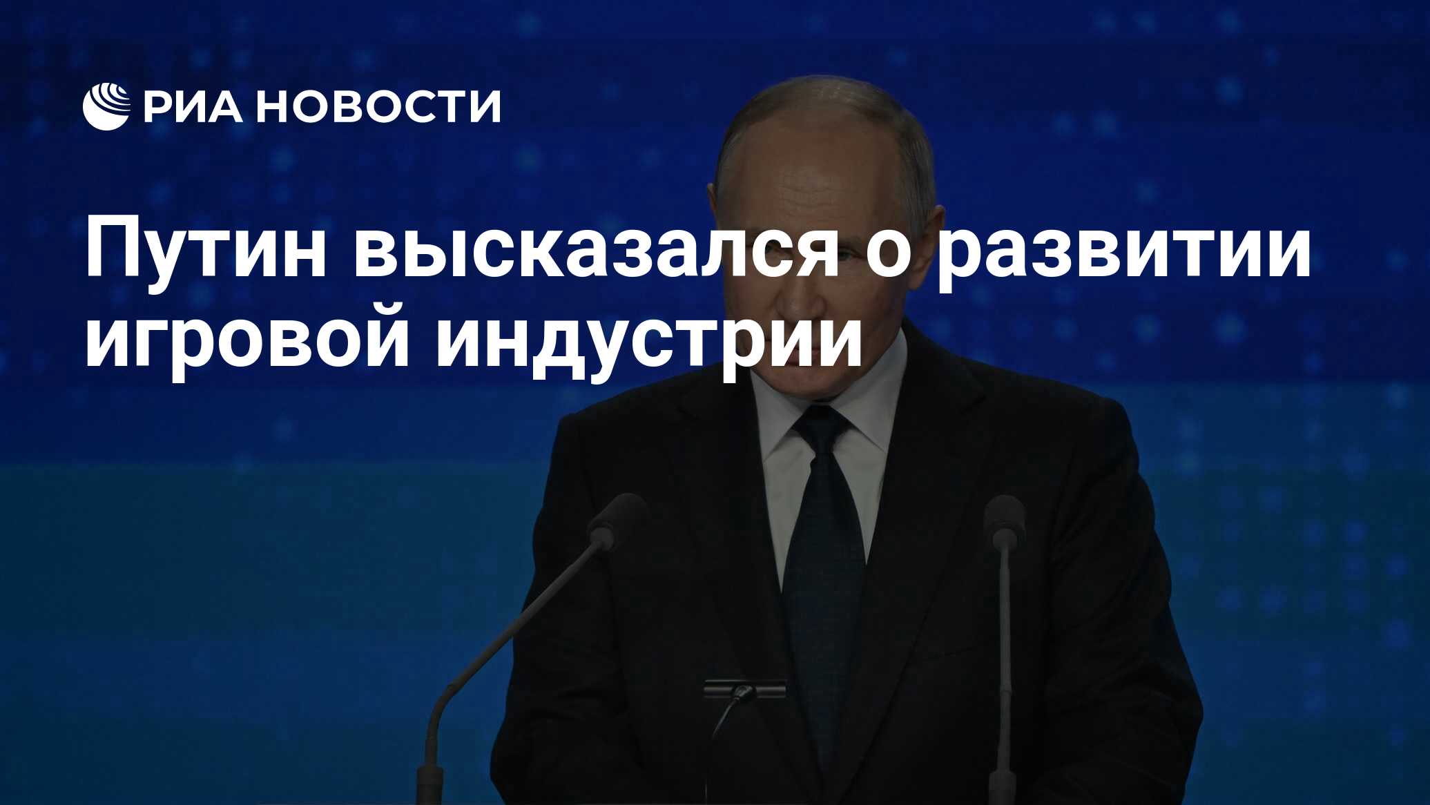 Путин высказался о развитии игровой индустрии - РИА Новости, 18.12.2023