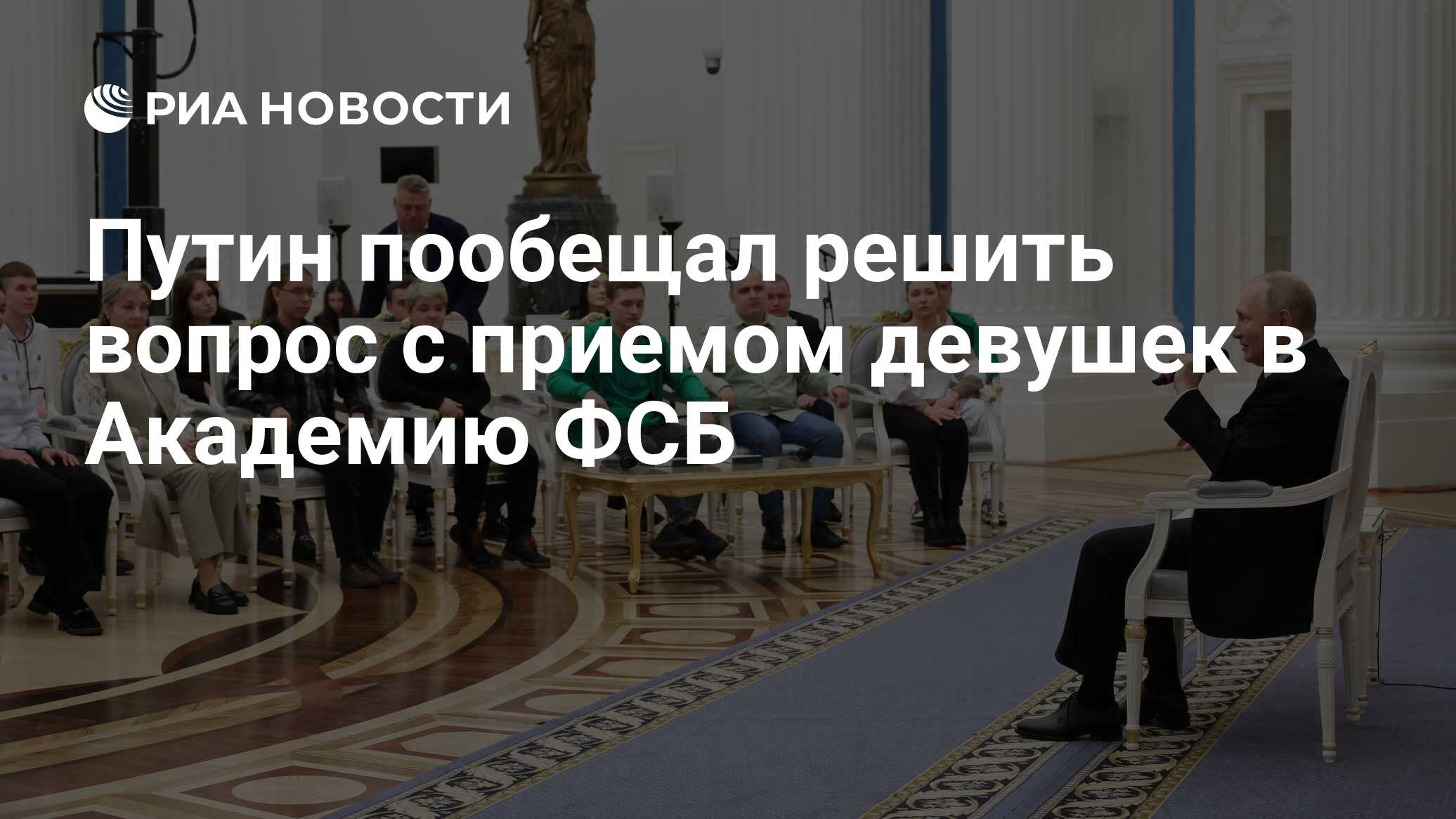 Путин пообещал решить вопрос с приемом девушек в Академию ФСБ - РИА  Новости, 18.12.2023