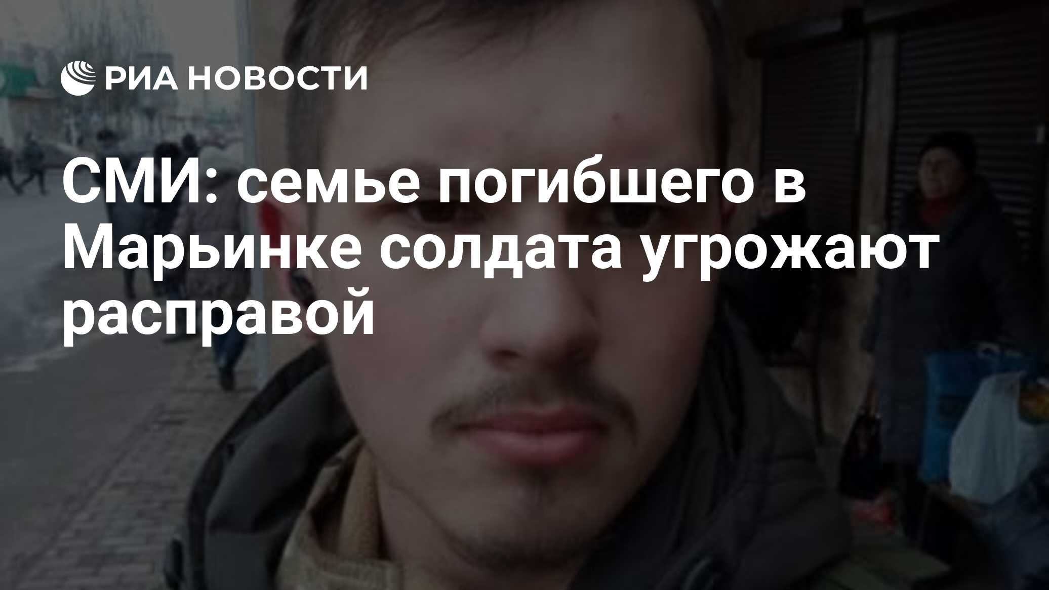 СМИ: семье погибшего в Марьинке солдата угрожают расправой - РИА Новости,  18.12.2023