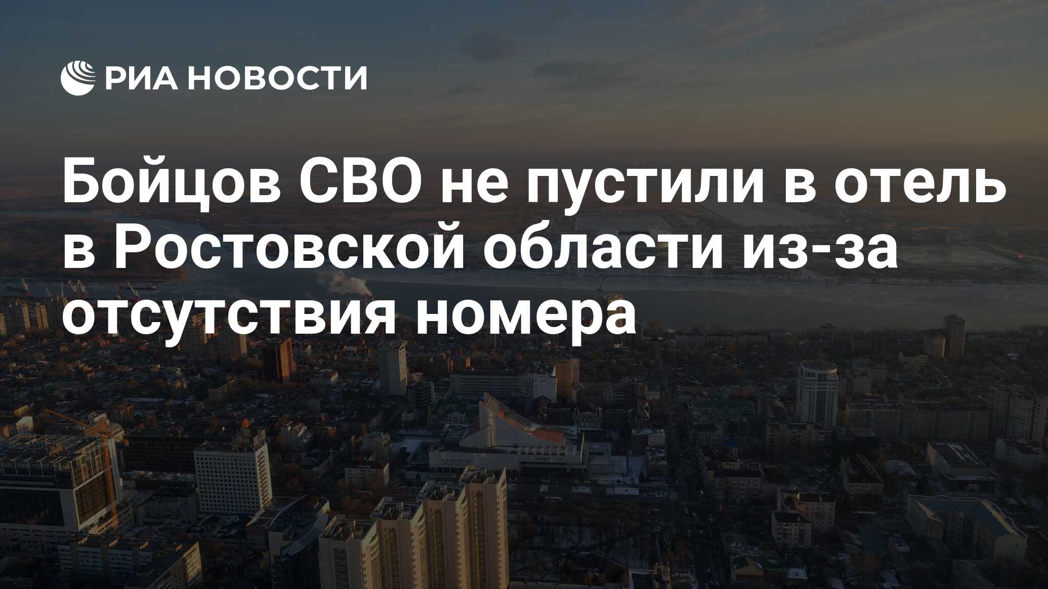 Бойцов СВО не пустили в отель в Ростовской области из-за отсутствия номера  - РИА Новости, 18.12.2023