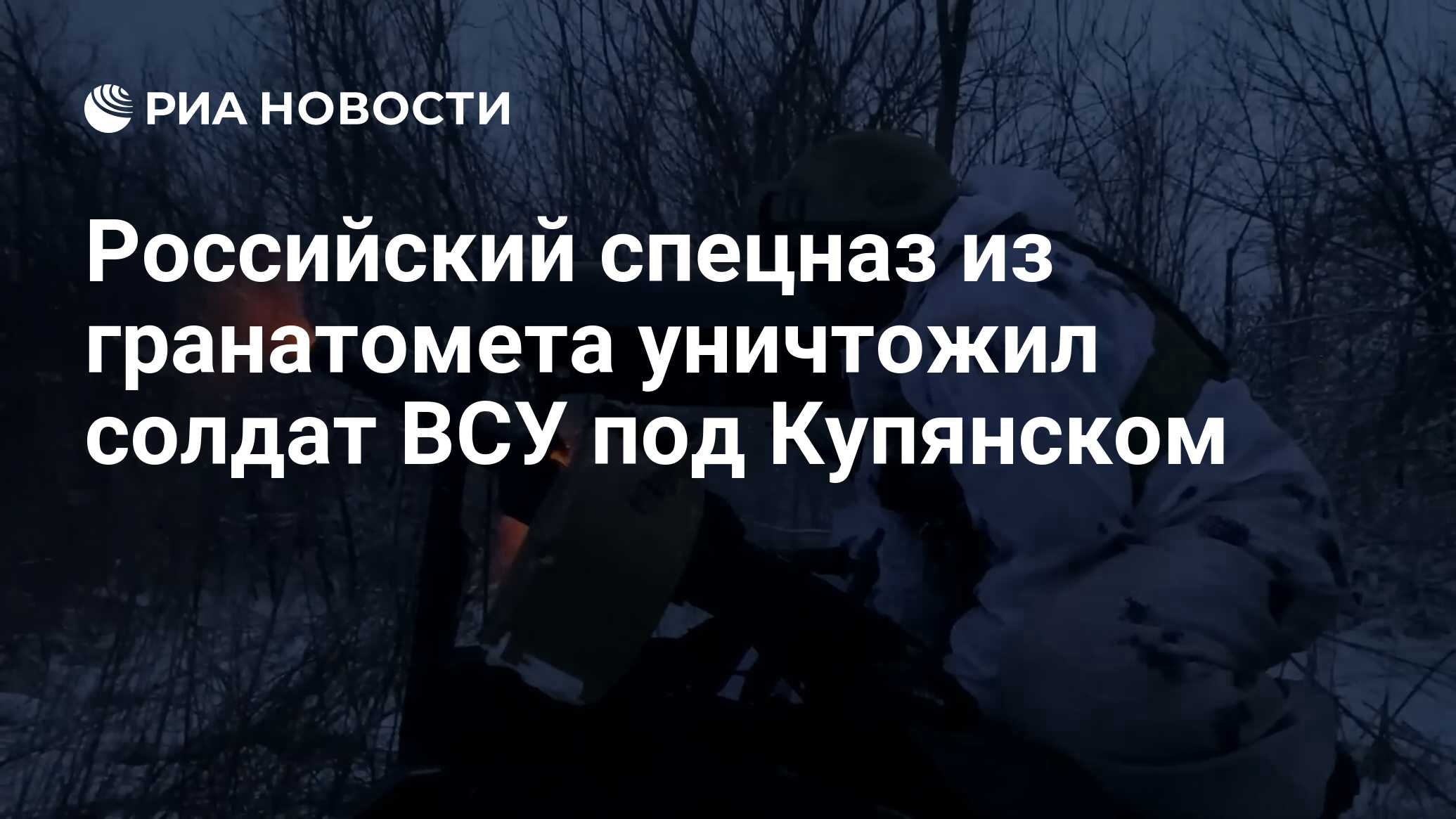 Российский спецназ из гранатомета уничтожил солдат ВСУ под Купянском