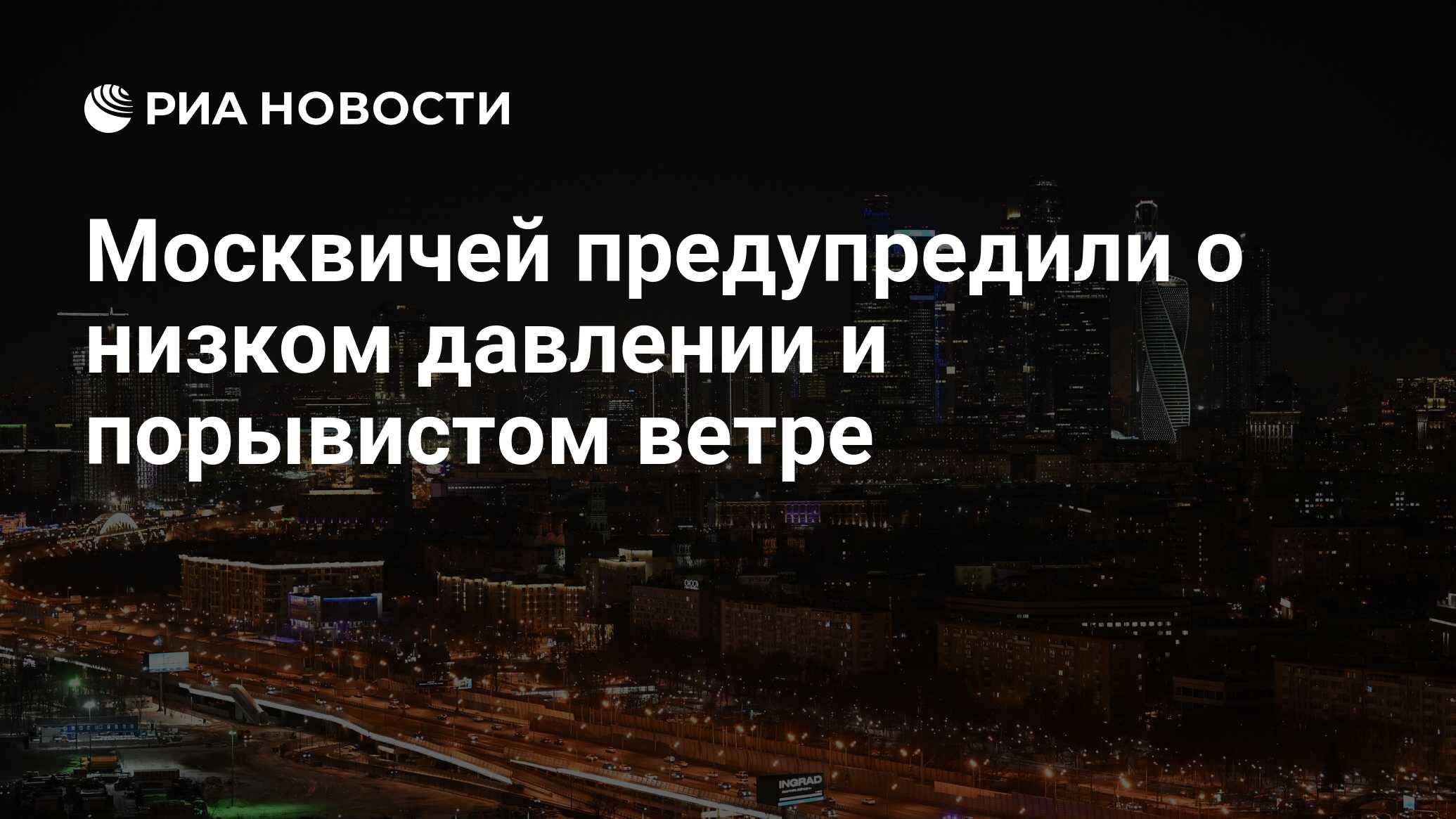 Москвичей предупредили о низком давлении и порывистом ветре