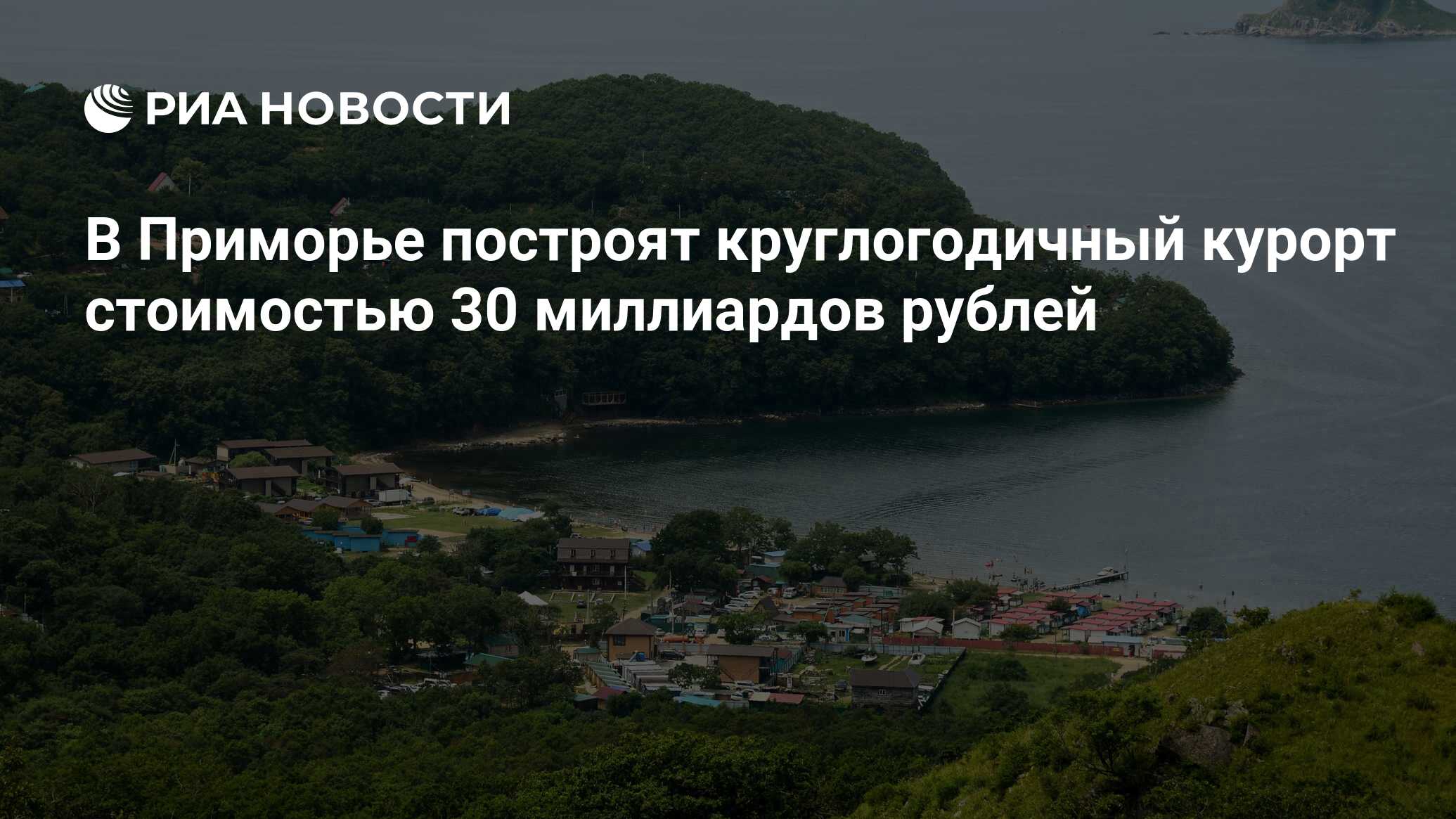 В Приморье построят круглогодичный курорт стоимостью 30 миллиардов рублей -  РИА Новости, 19.12.2023