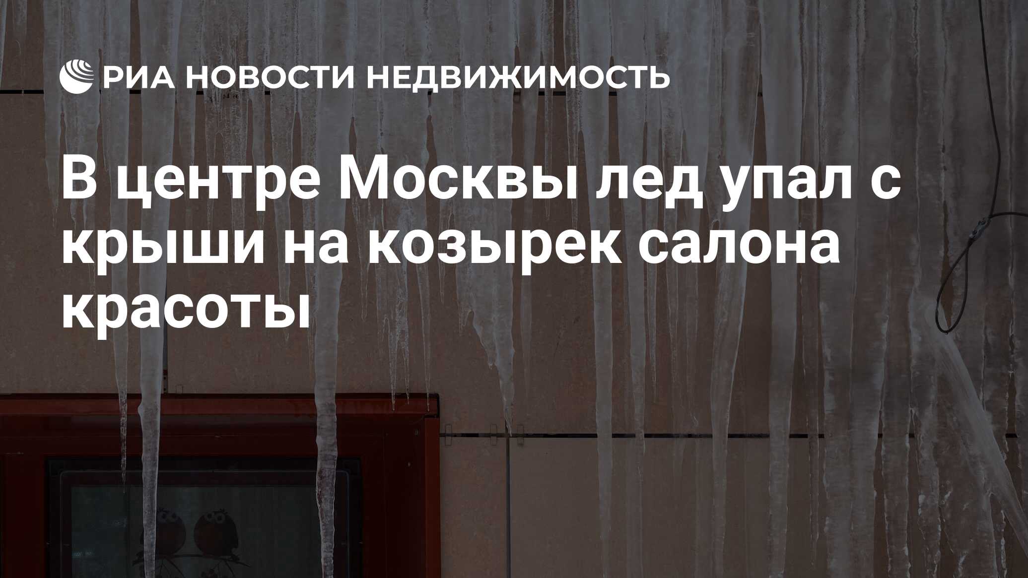 В центре Москвы лед упал с крыши на козырек салона красоты - Недвижимость  РИА Новости, 19.12.2023