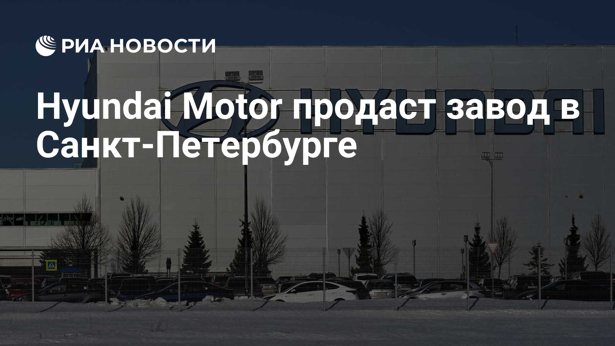 Hyundai Motor продаст завод в Санкт-Петербурге - РИА Новости, 19.12.2023