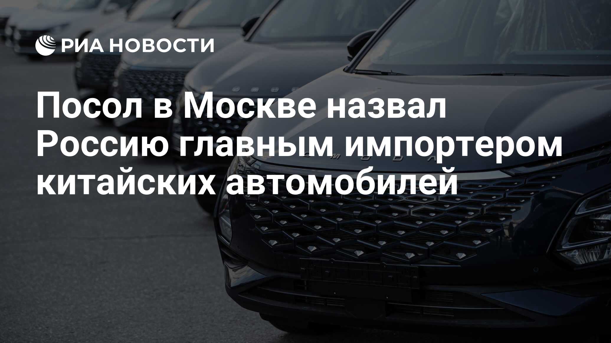 Посол в Москве назвал Россию главным импортером китайских автомобилей - РИА  Новости, 19.12.2023