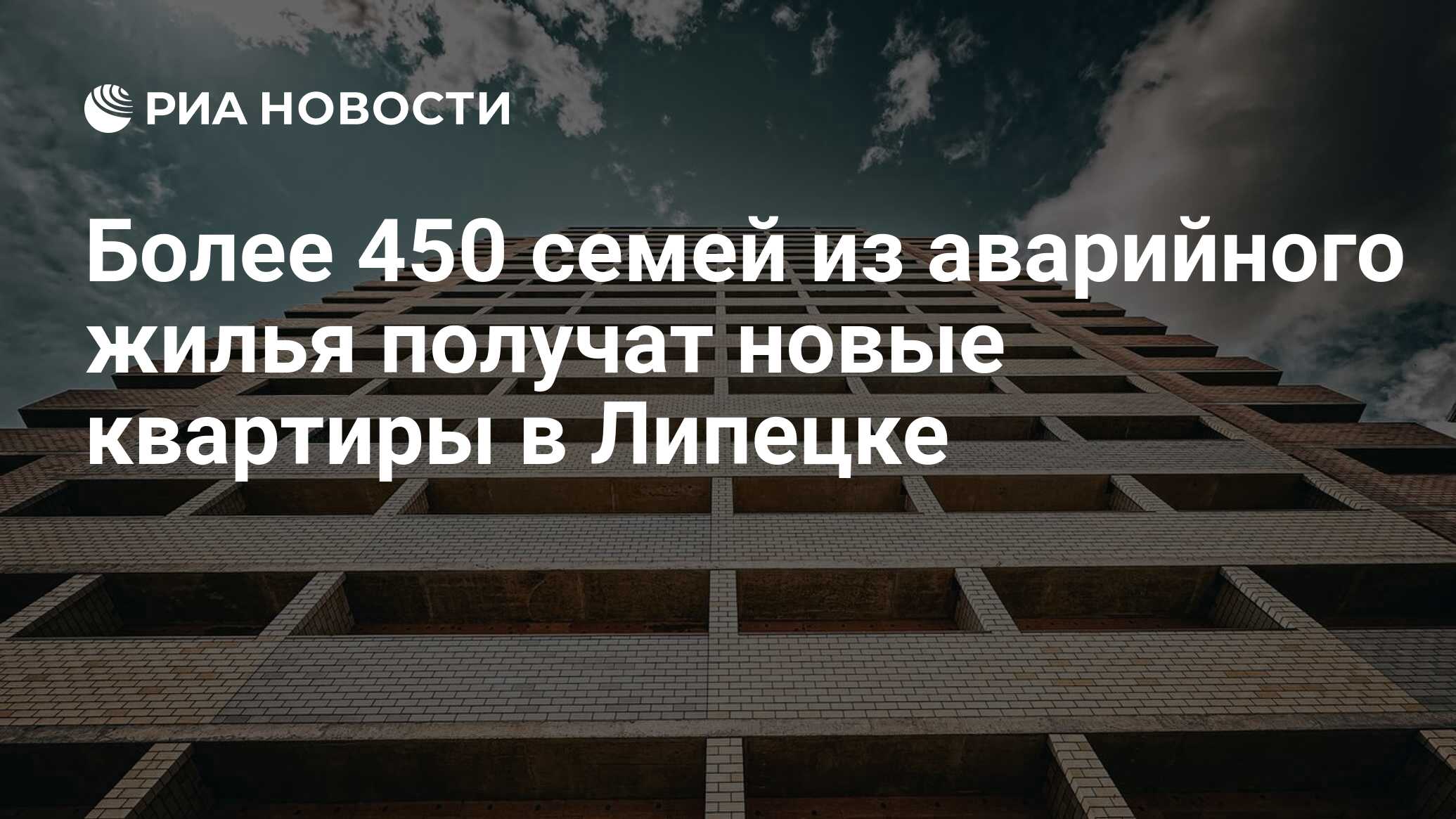 Более 450 семей из аварийного жилья получат новые квартиры в Липецке - РИА  Новости, 19.12.2023