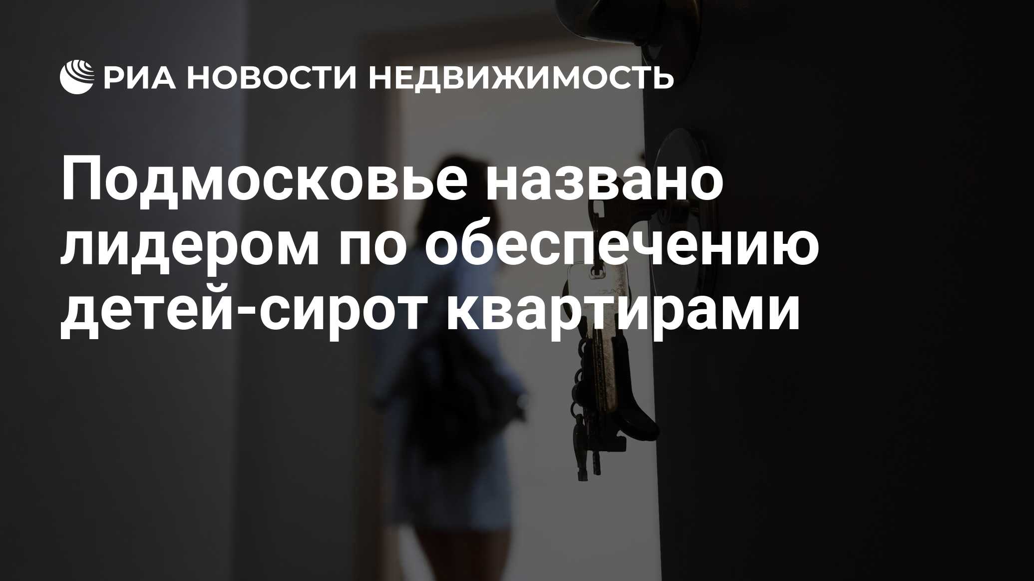 Подмосковье названо лидером по обеспечению детей-сирот квартирами -  Недвижимость РИА Новости, 19.12.2023